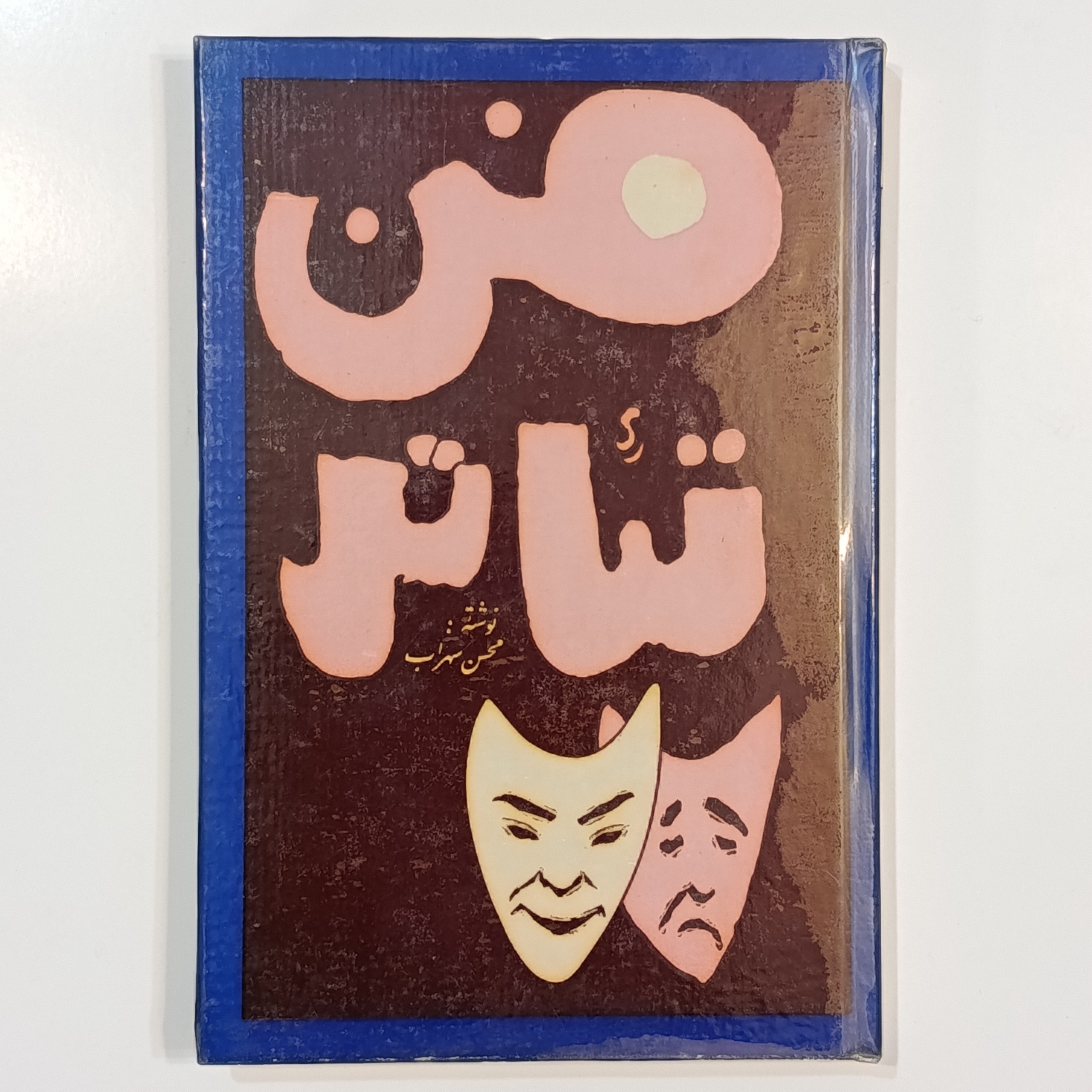فن تئاتر (محسن سهراب)