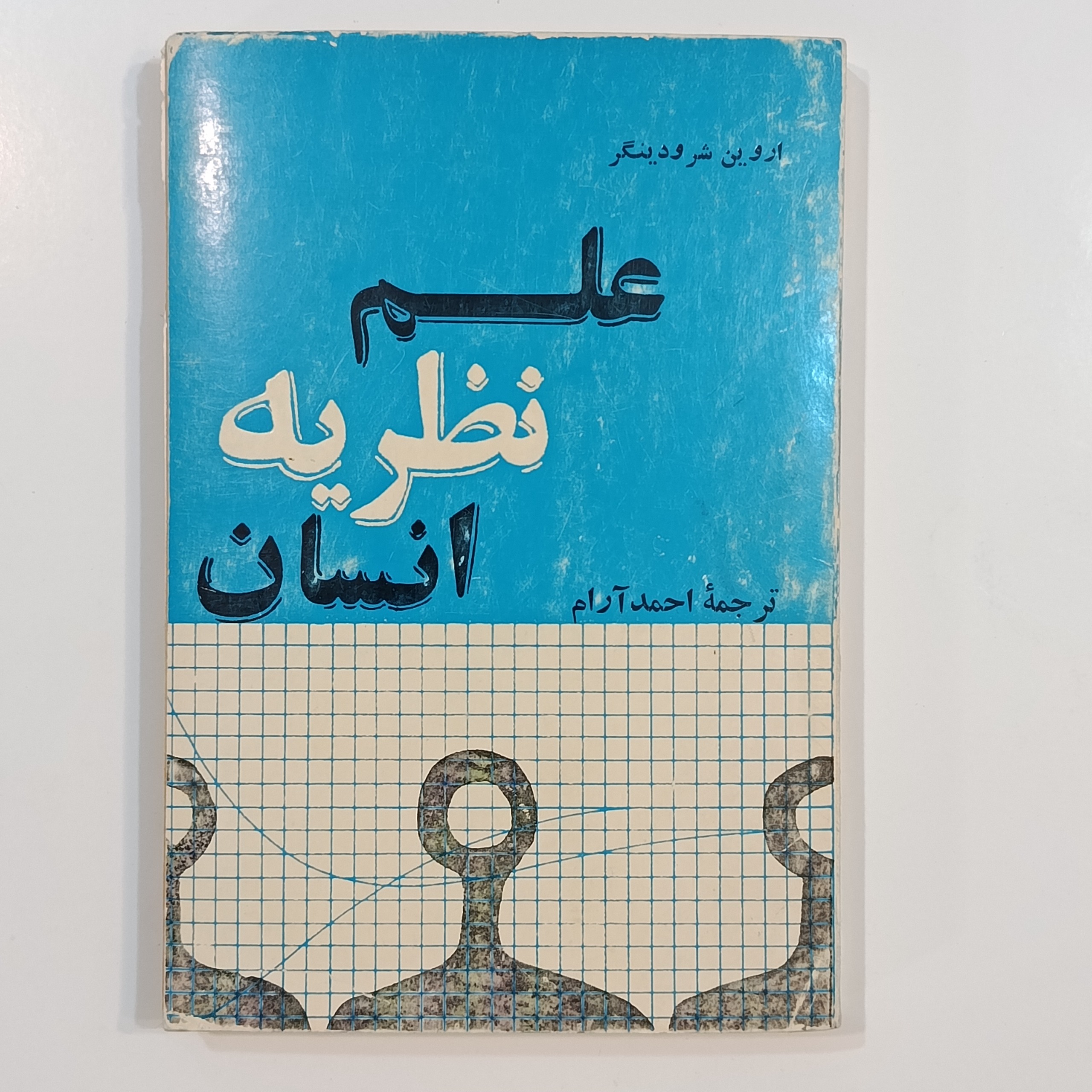 علم نظریه انسان (اروین شرودینگر)