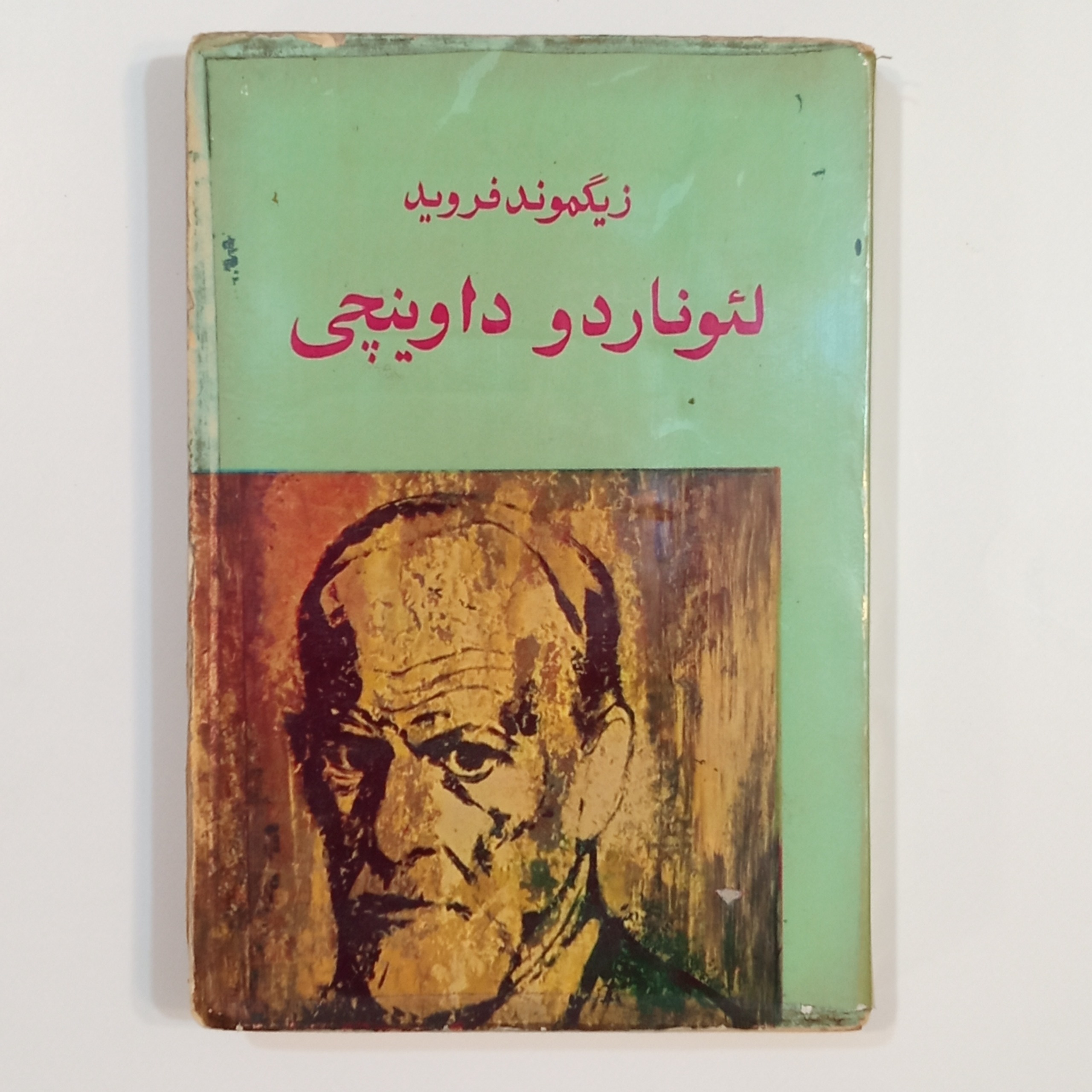 لئوناردو داوینچی (زیگموند فروید)