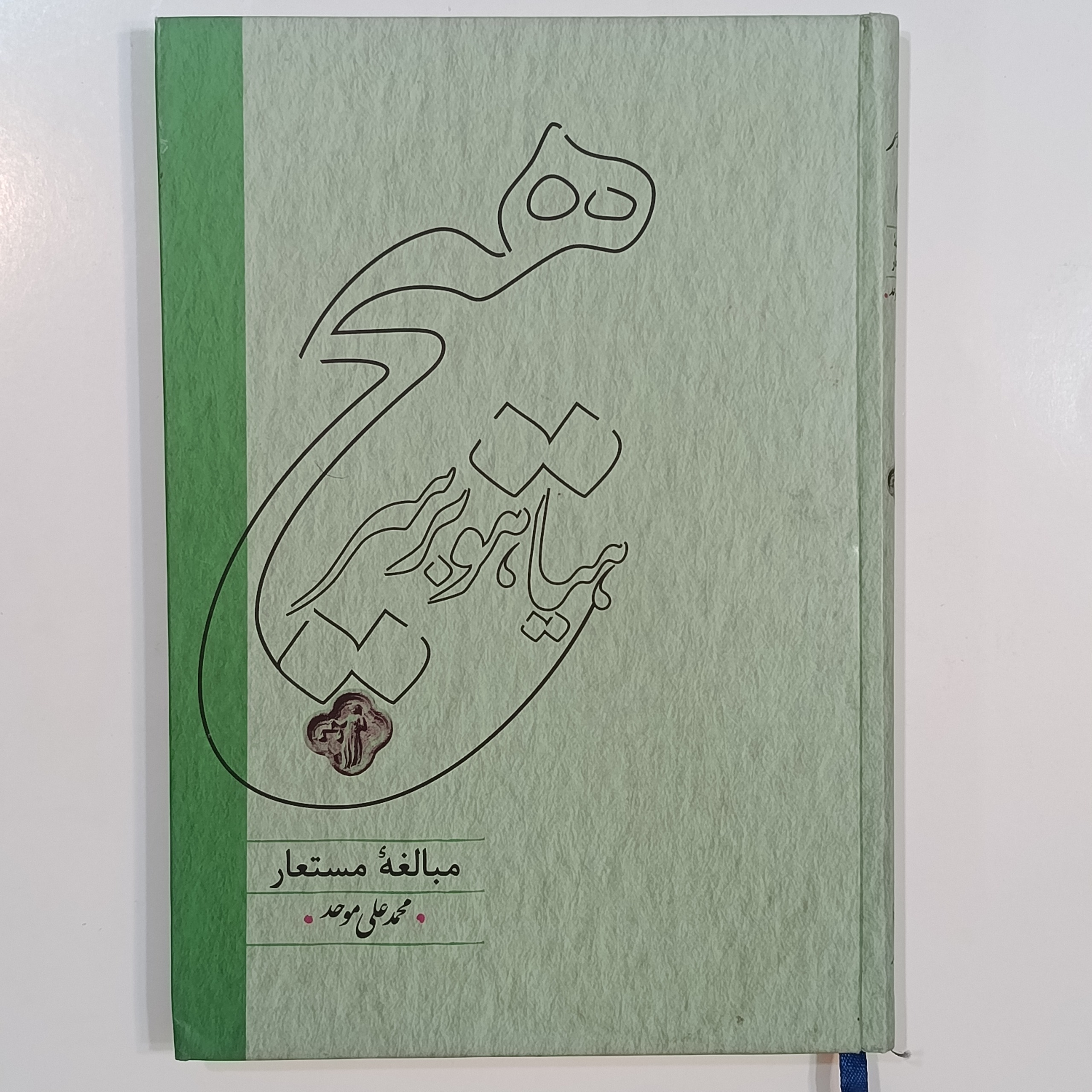 هیاهو بر سر هیچ مبالغه مستعار (محمدعلی موحد)