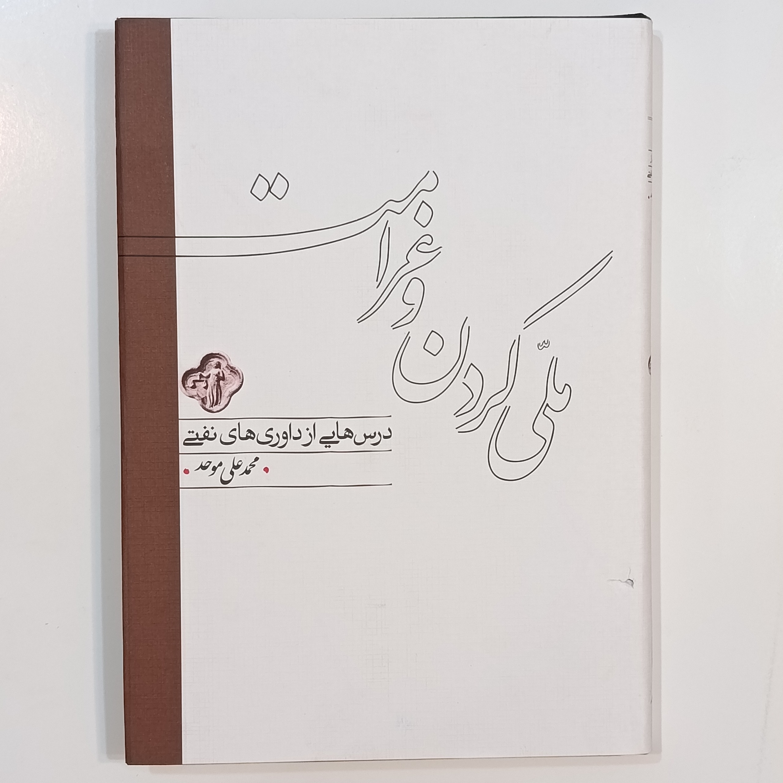ملی کردن و غرامت (محمدعلی موحد)