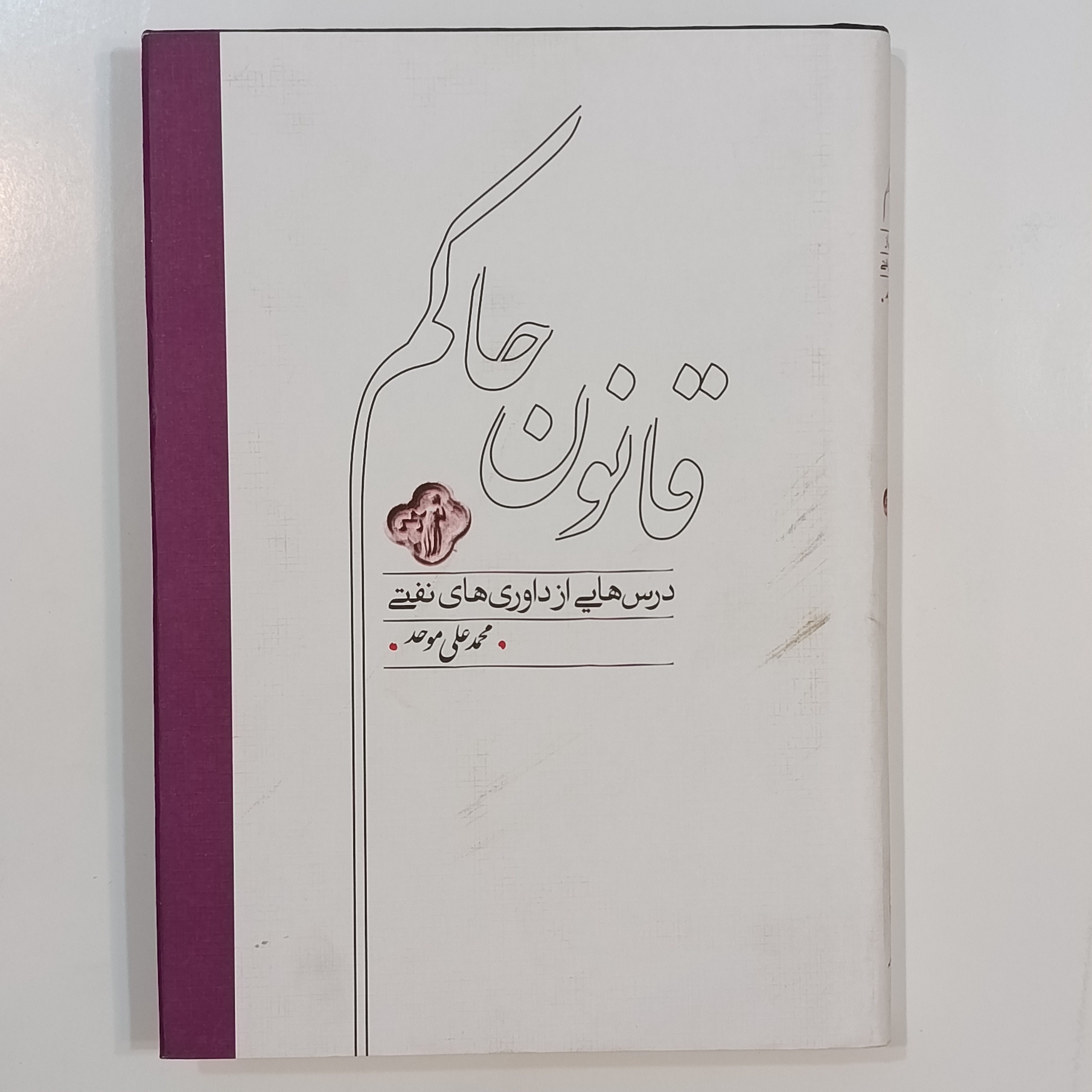 قانون حاکم (درسهایی از داوریهای نفتی)