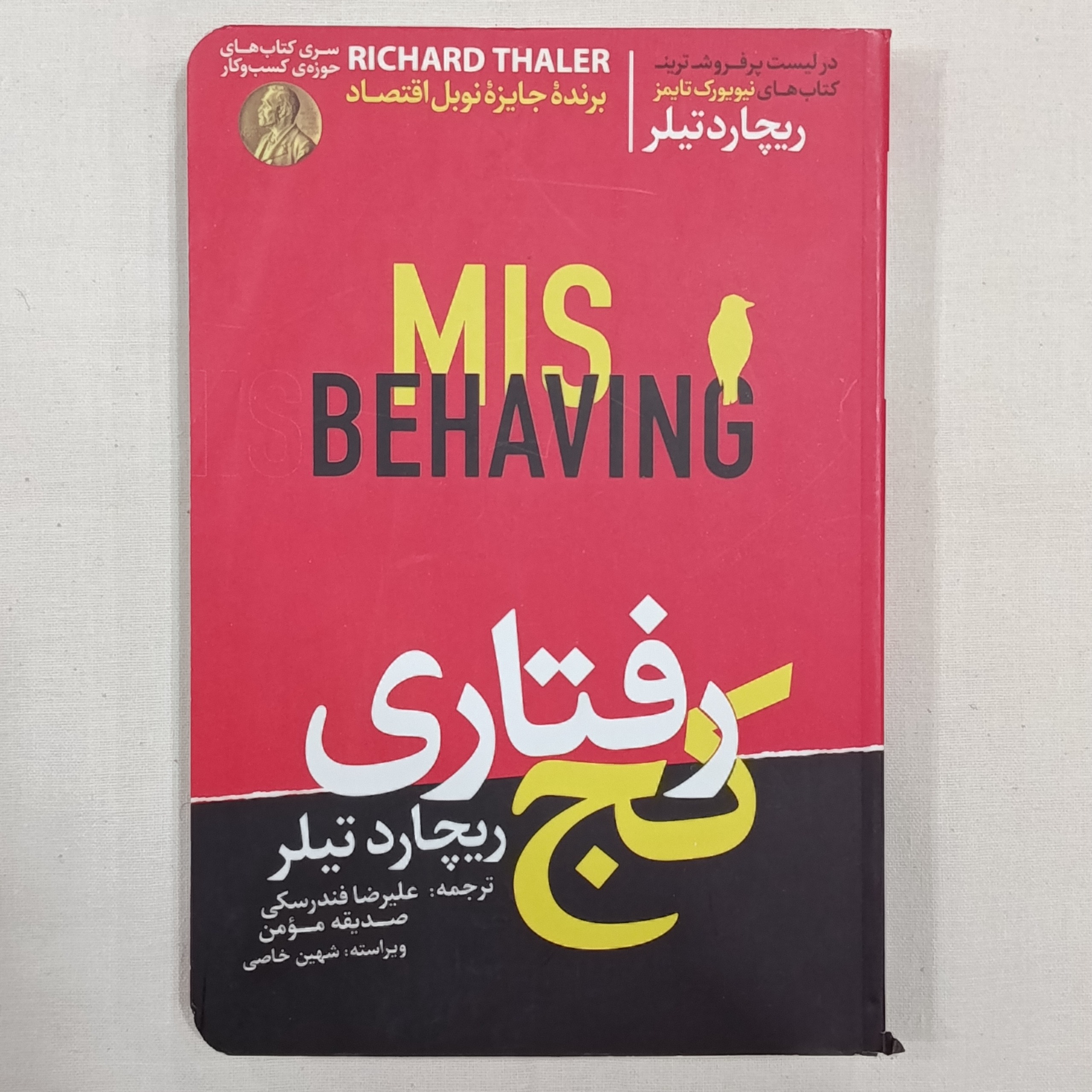 کج رفتاری (ریچارد تیلر)