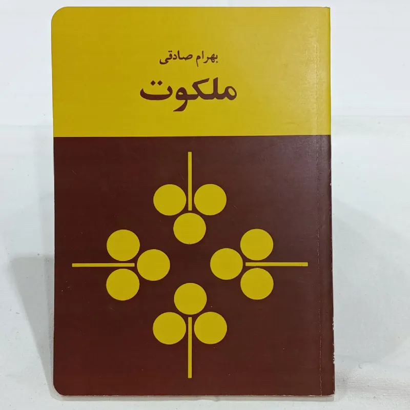 ملکوت (بهرام صادقی)