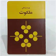 ملکوت