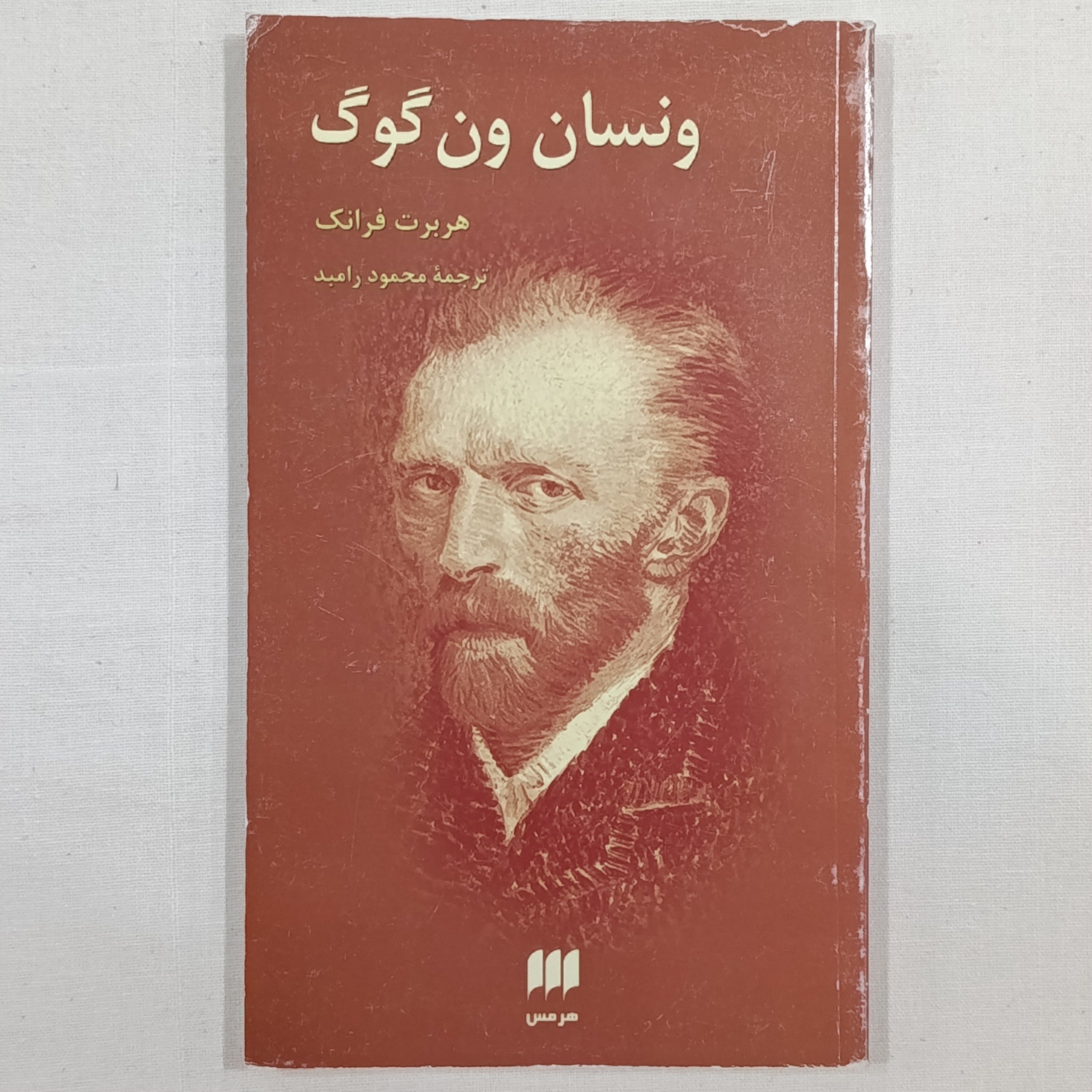 ونسان ون گوگ (هربرت فرانک) نایاب