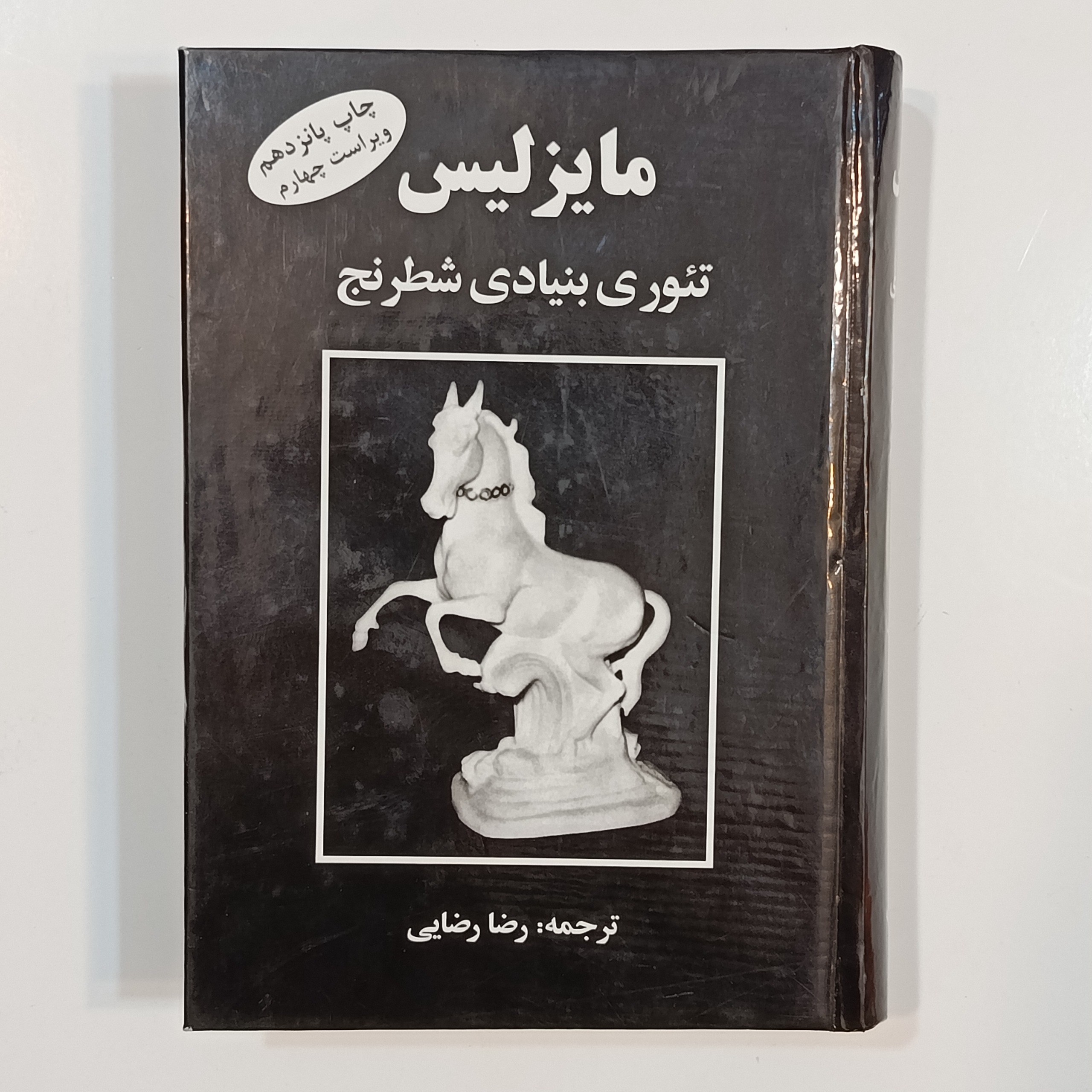 تئوری بنیادی شطرنج (مایزلیس ایلیالوویچ)