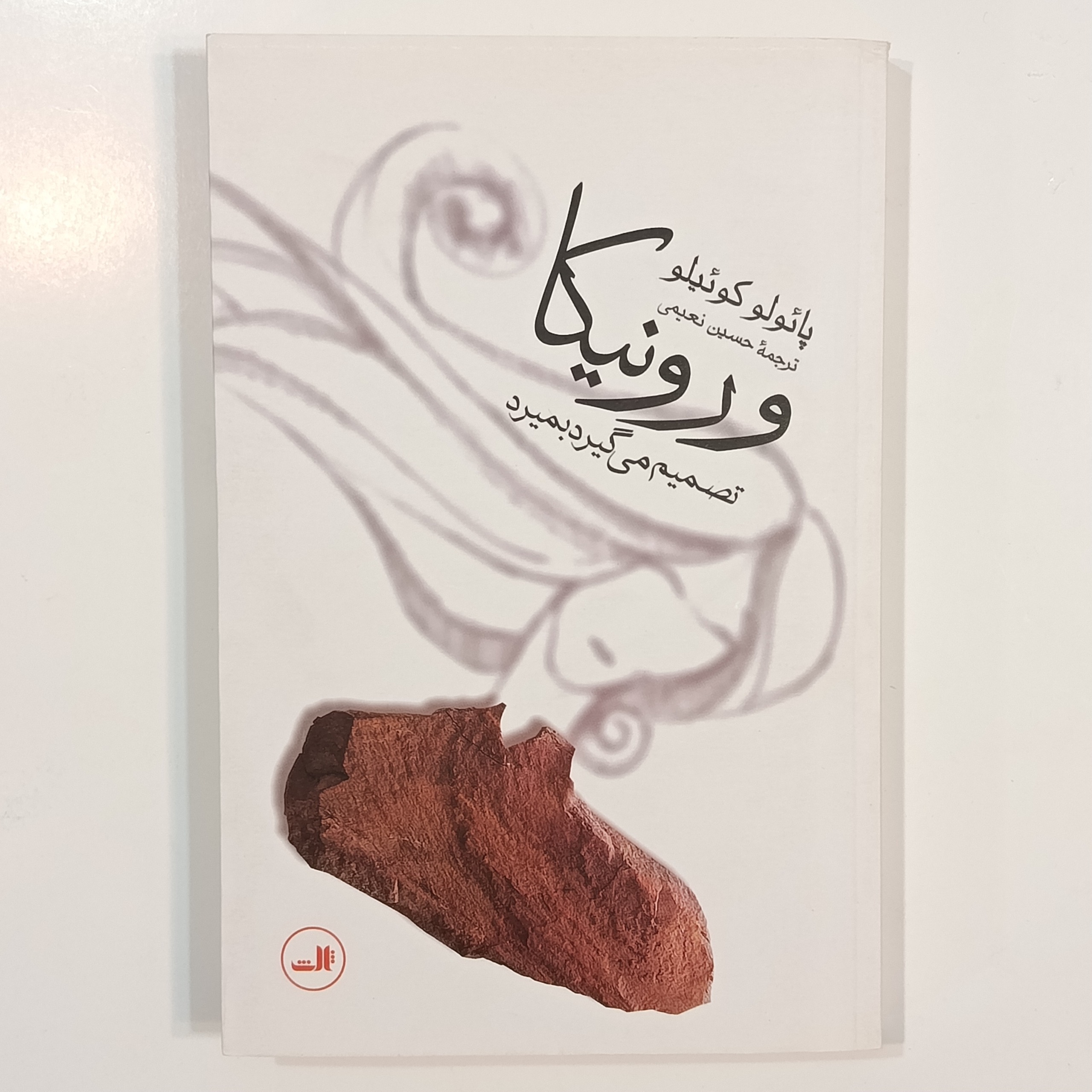 ورونیکا تصمیم میگیرد بمیرد (پائولو کوئیلو)