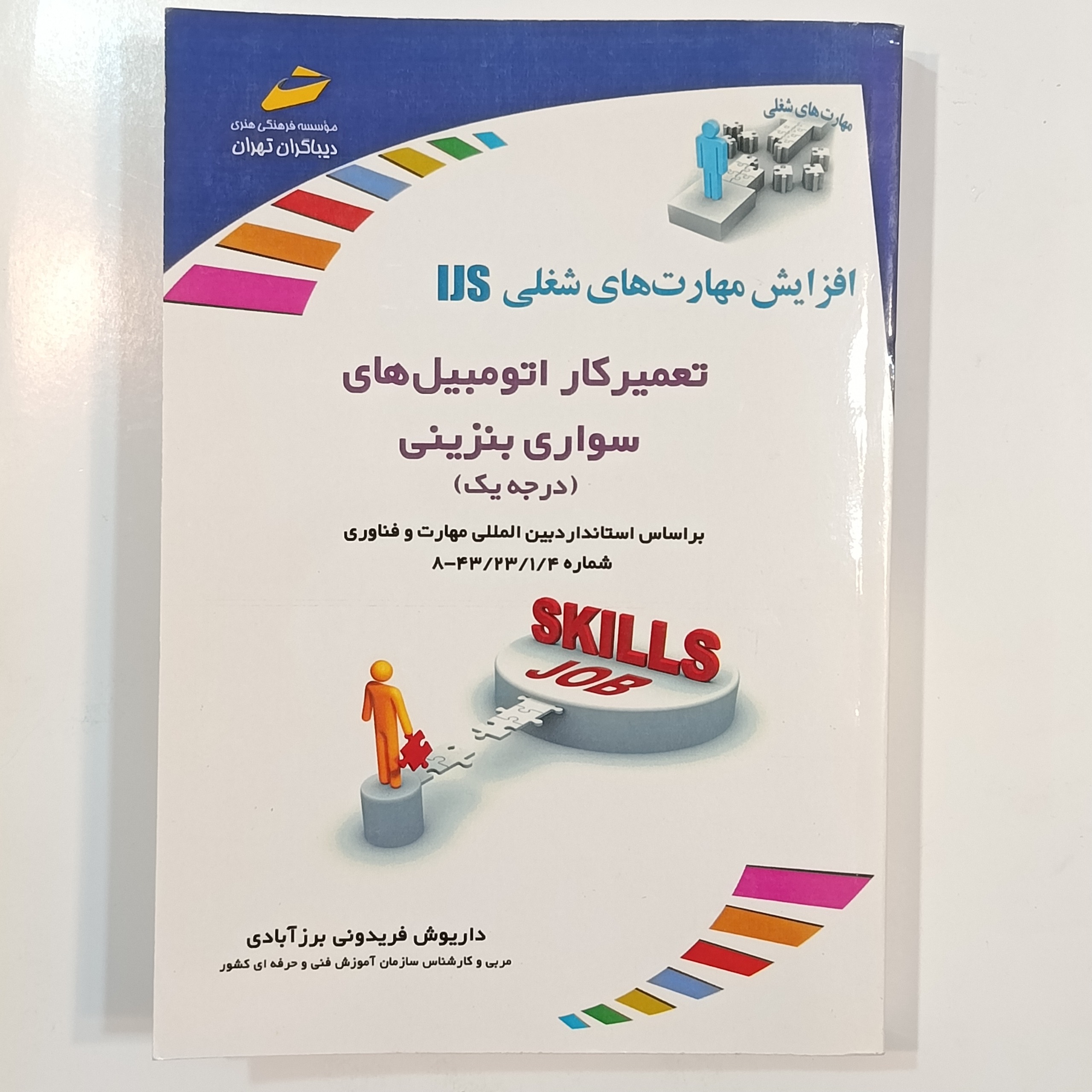 تعمیرکار اتومبیل های سواری بنزینی (درجه یک)