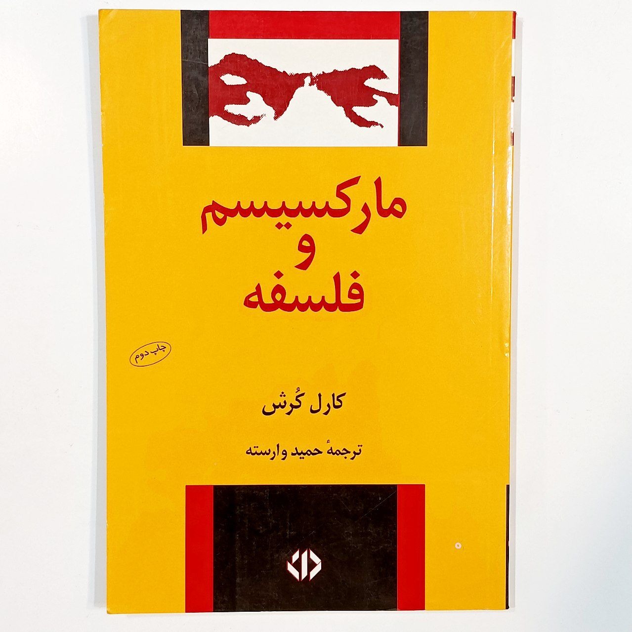 مارکسیسم و فلسفه (کارل کرش)