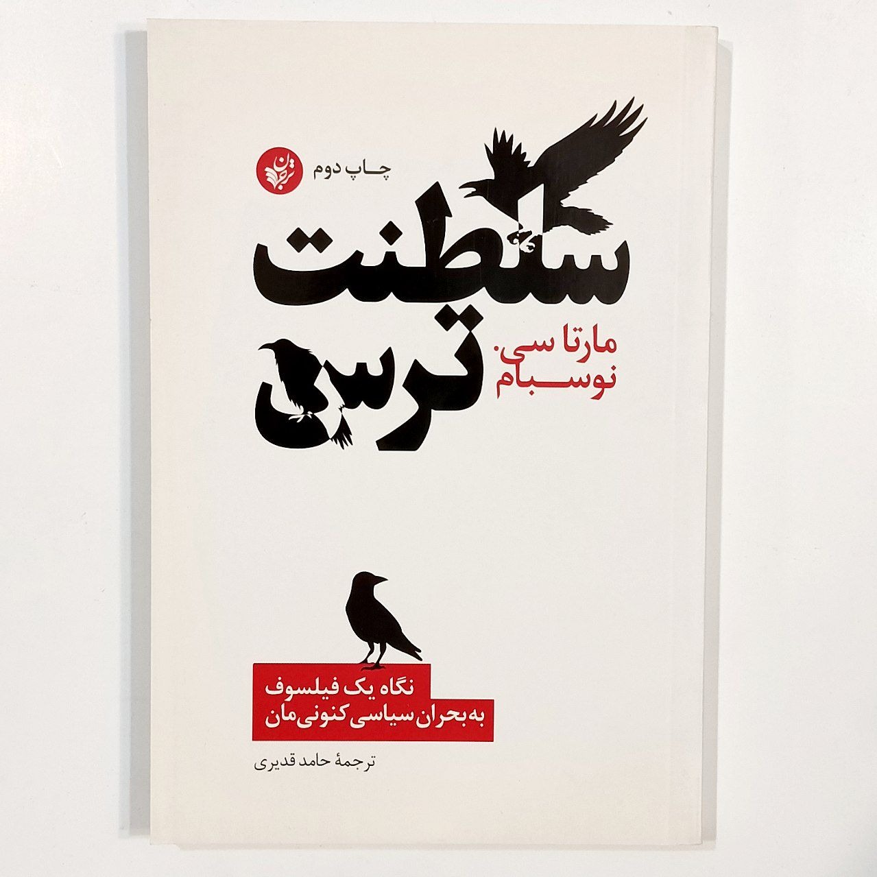 سلطنت ترس (مارتاکریون نوسبام) ترجمه حامد قدیری