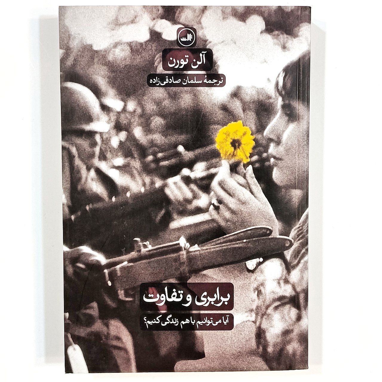 برابری و تفاوت (آلن تورن)