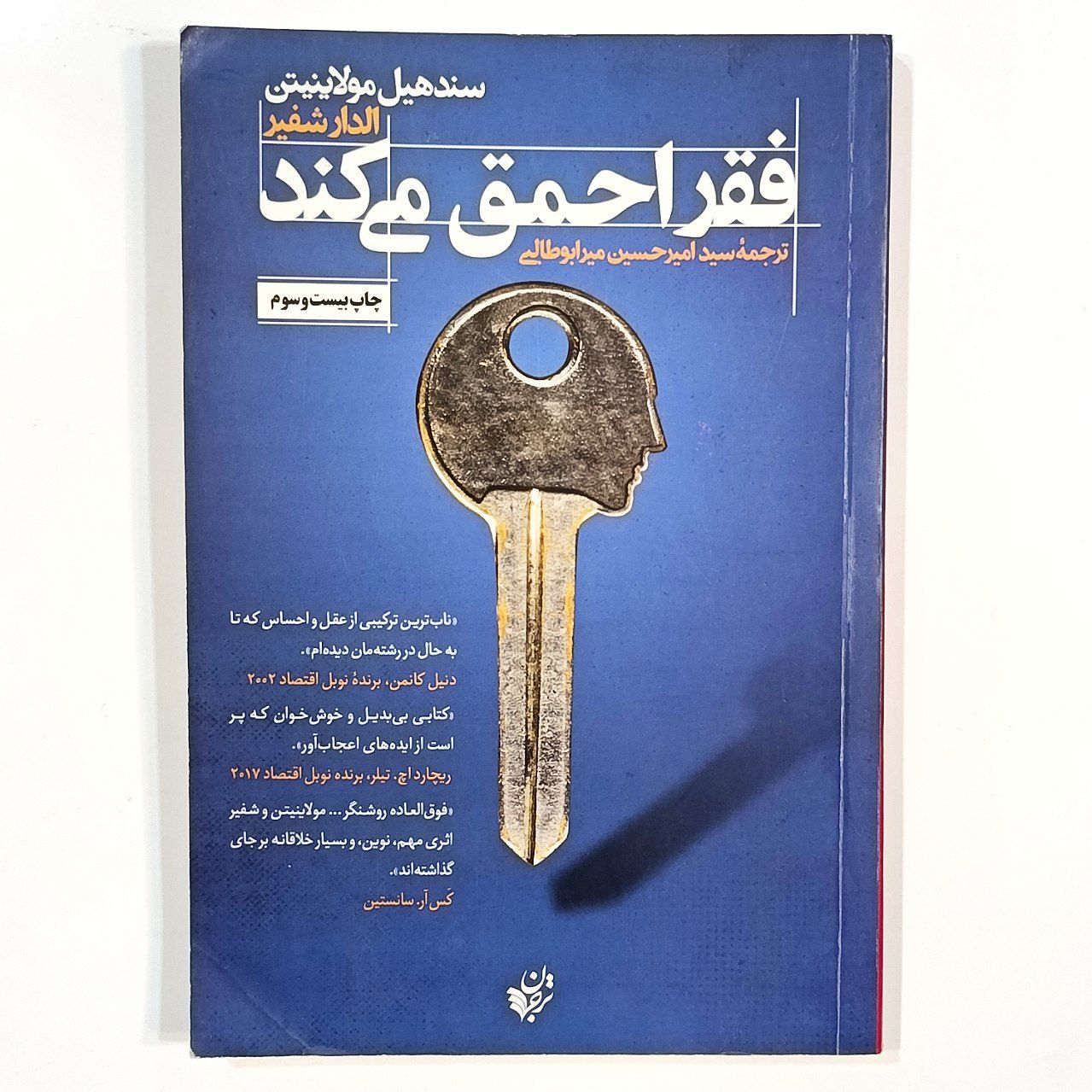 فقر احمق میکند (سندهیل مولاینیتن)