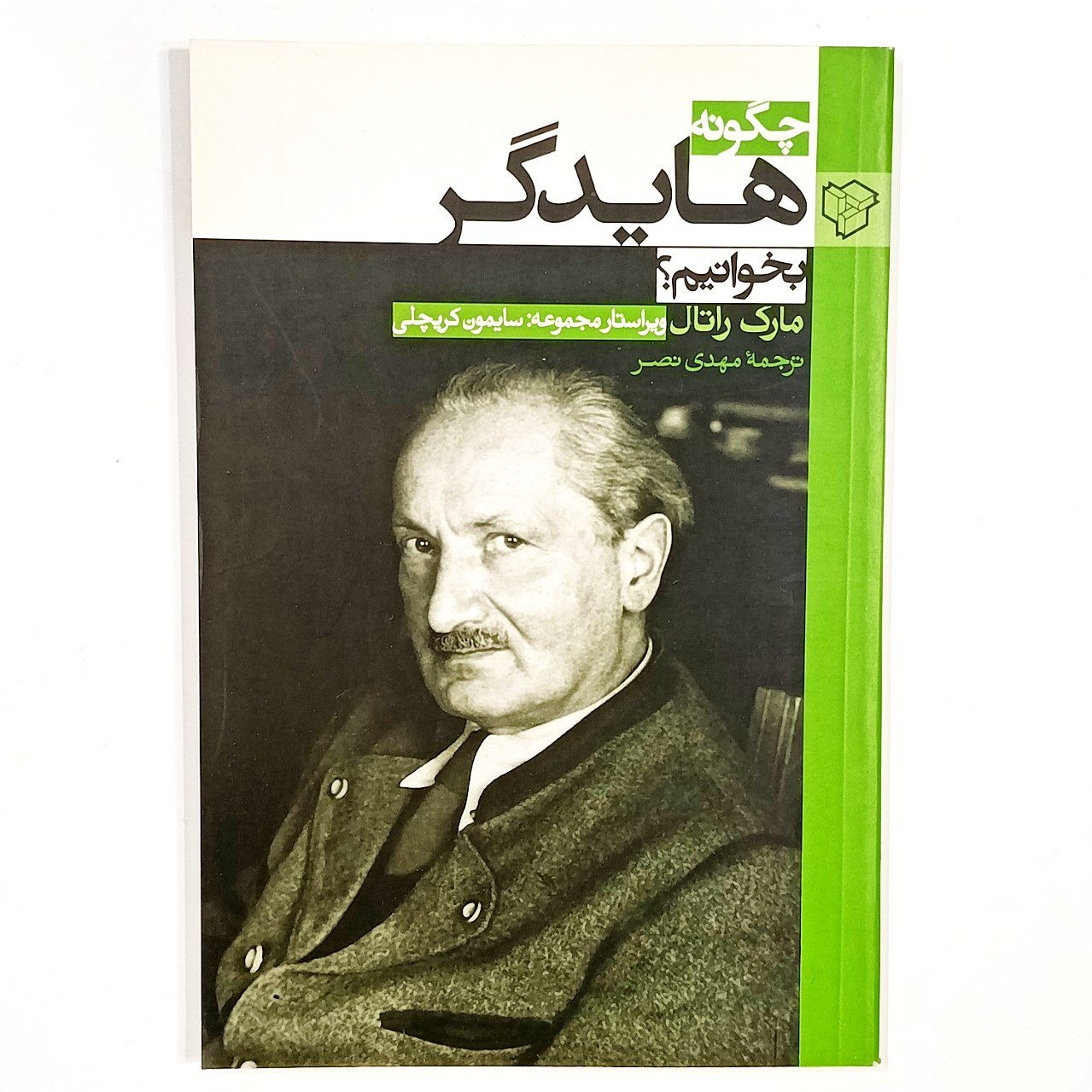 چگونه هایدگر بخوانیم (مارک راتال)
