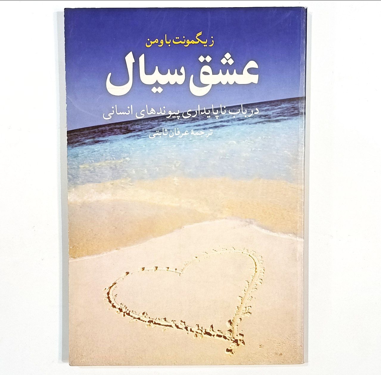 عشق سیال (زیگمونت باومن)