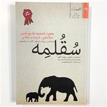 سقلمه
