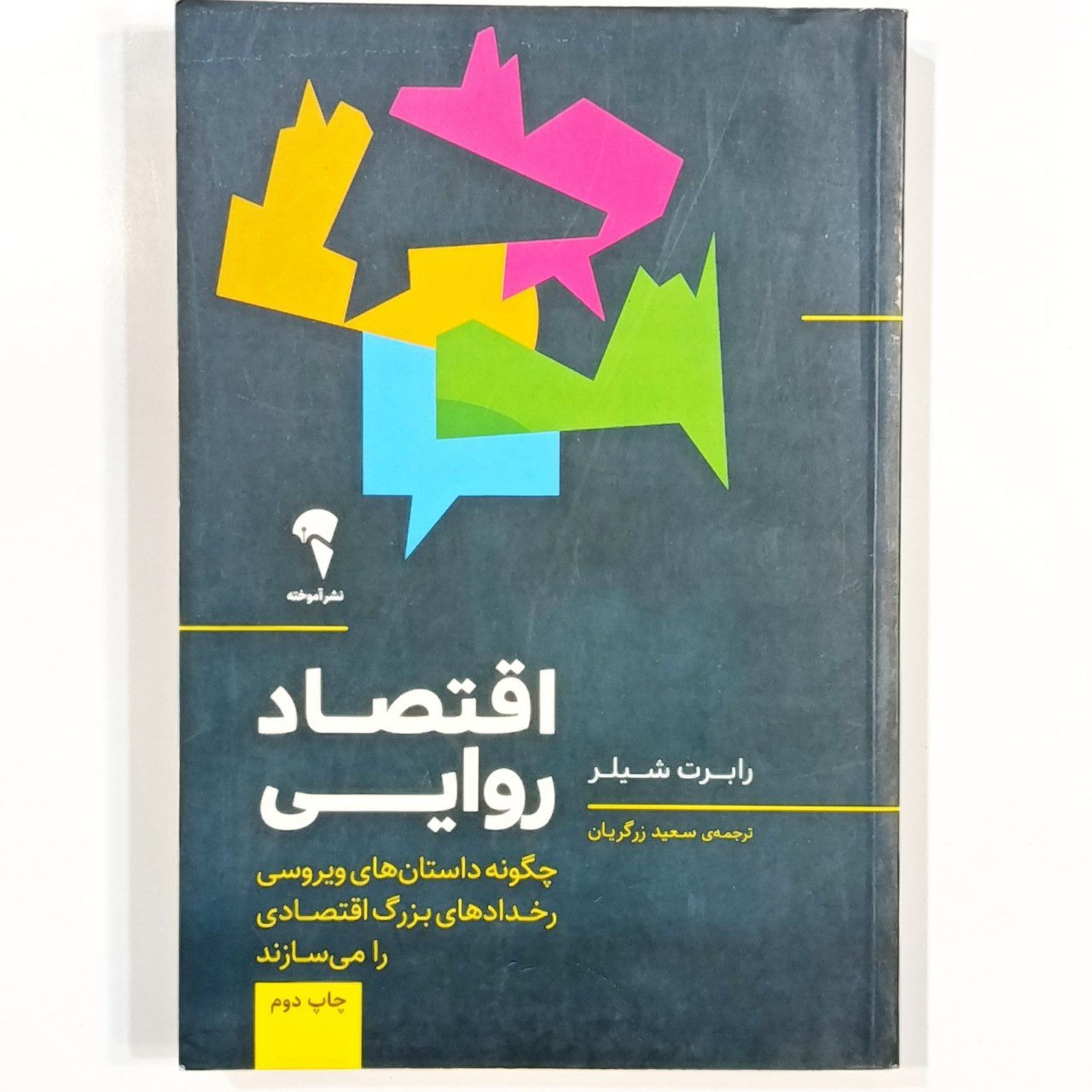 اقتصاد روایتی (رابرت شیلر)