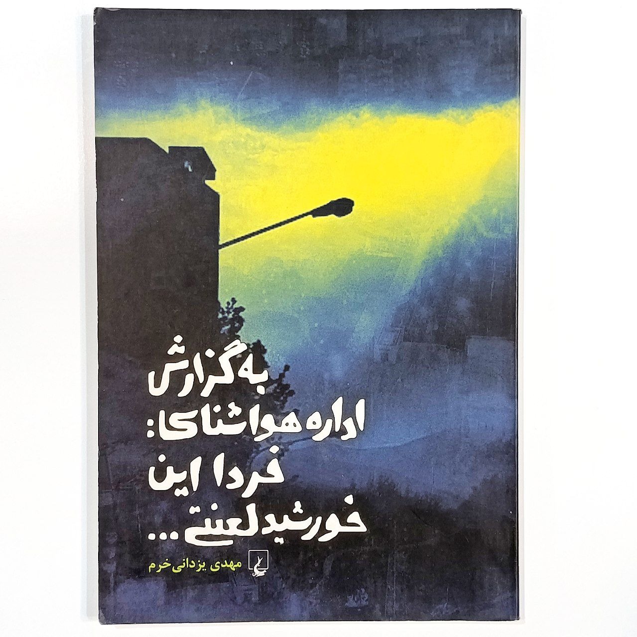 به گزارش اداره هواشناسی فردا این خورشید لعنتی
