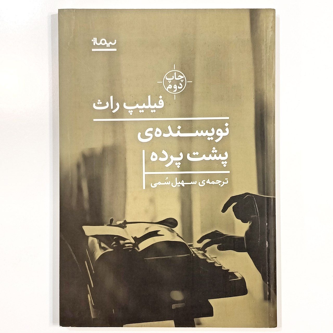 نویسنده پشت پرده (فیلیپ راث) ترجمه سهیل سمی