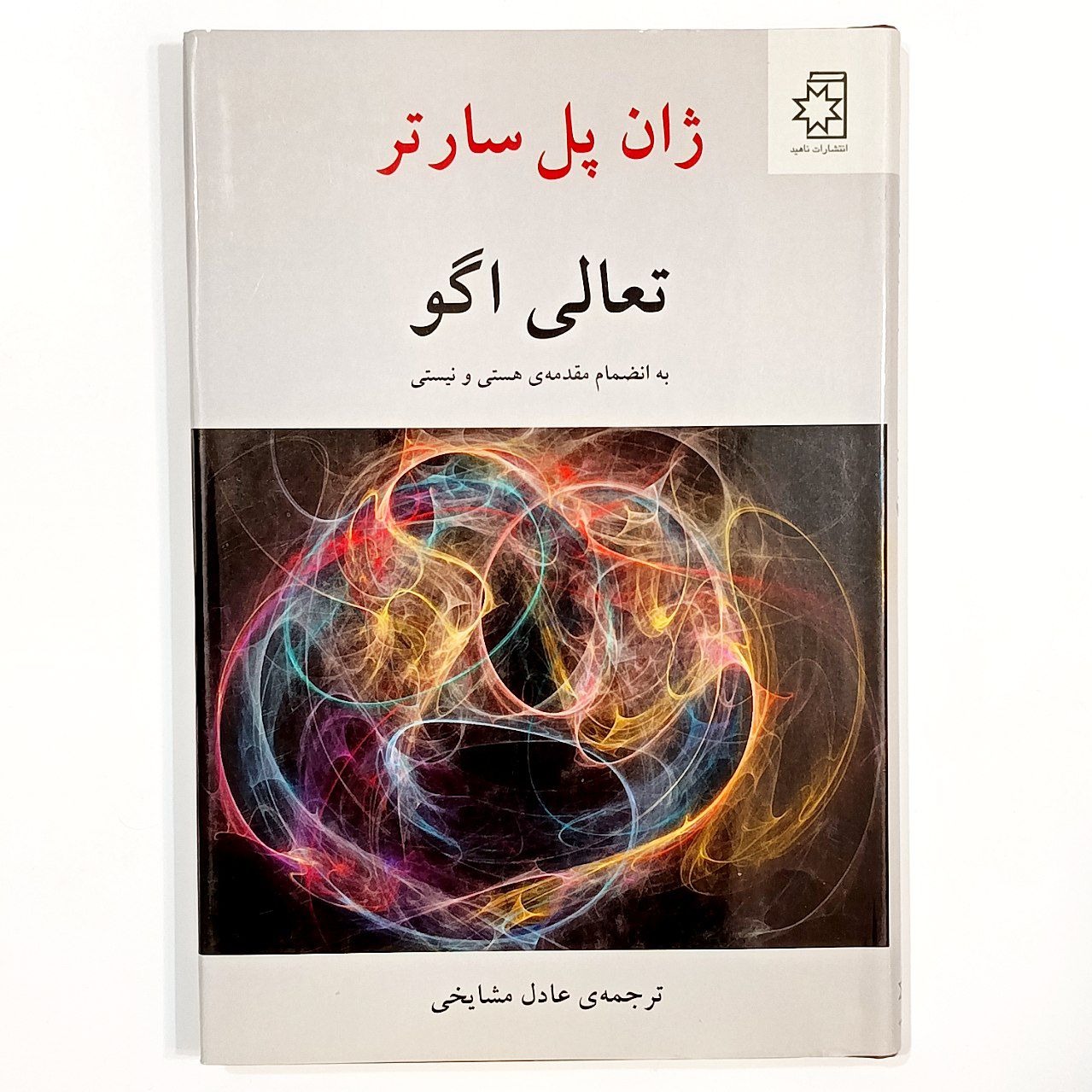 تعالی اگو (ژان پل سارتر)