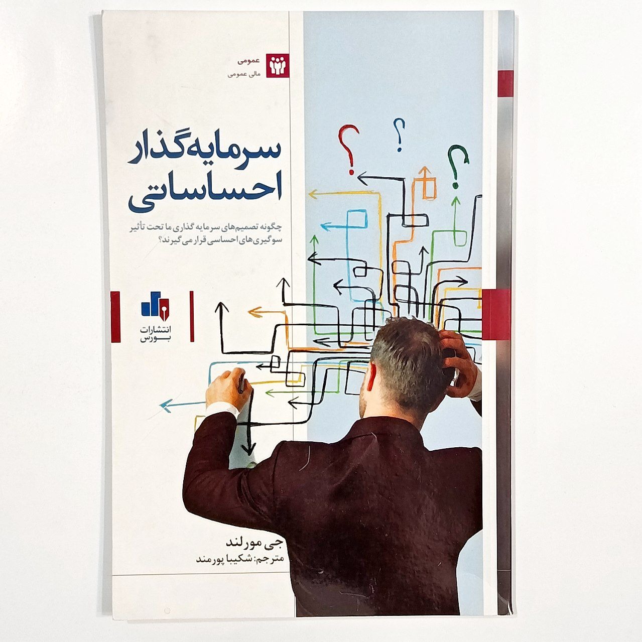 سرمایه گذار احساساتی (جی مورلند)