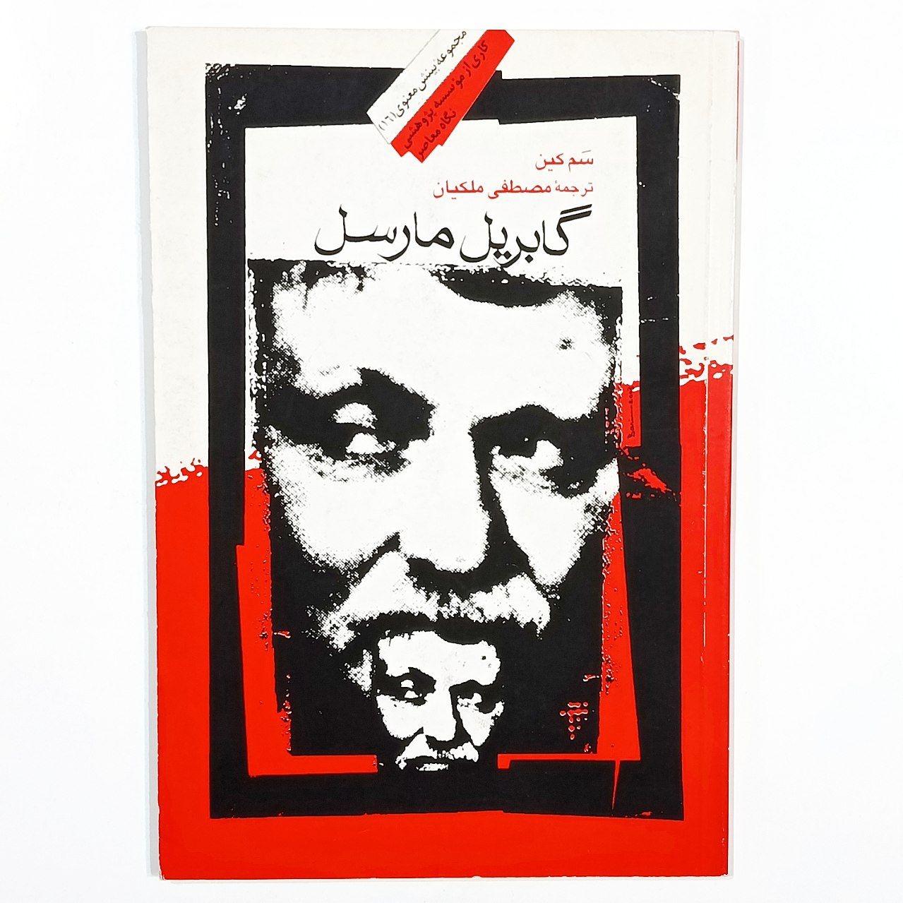 گابریل مارسل (سم کین) ترجمه مصطفی ملکیان