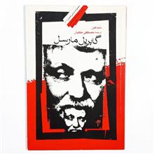 گابریل