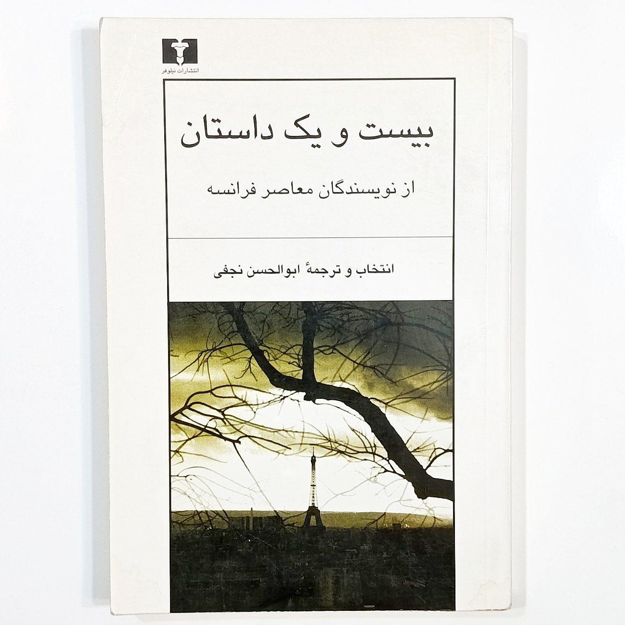 بیست و یک داستان از نویسندگان معاصر فرانسه