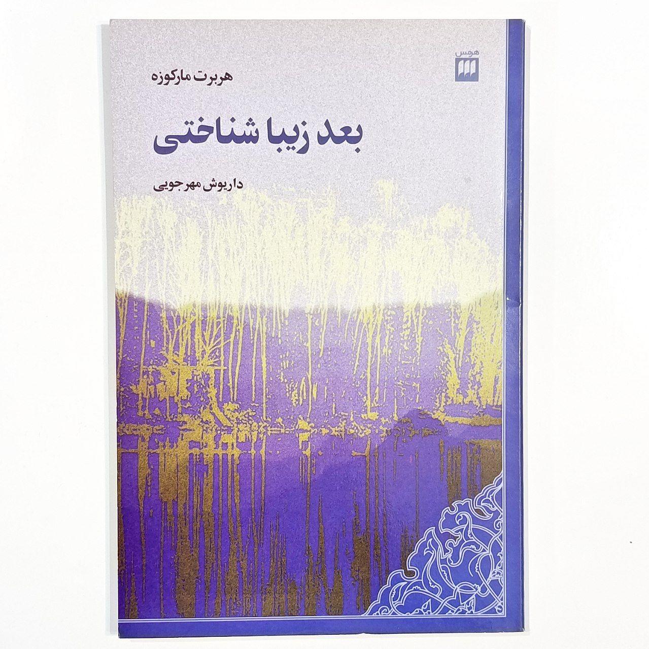 بعد زیباشناختی (هربرت مارکوزه)