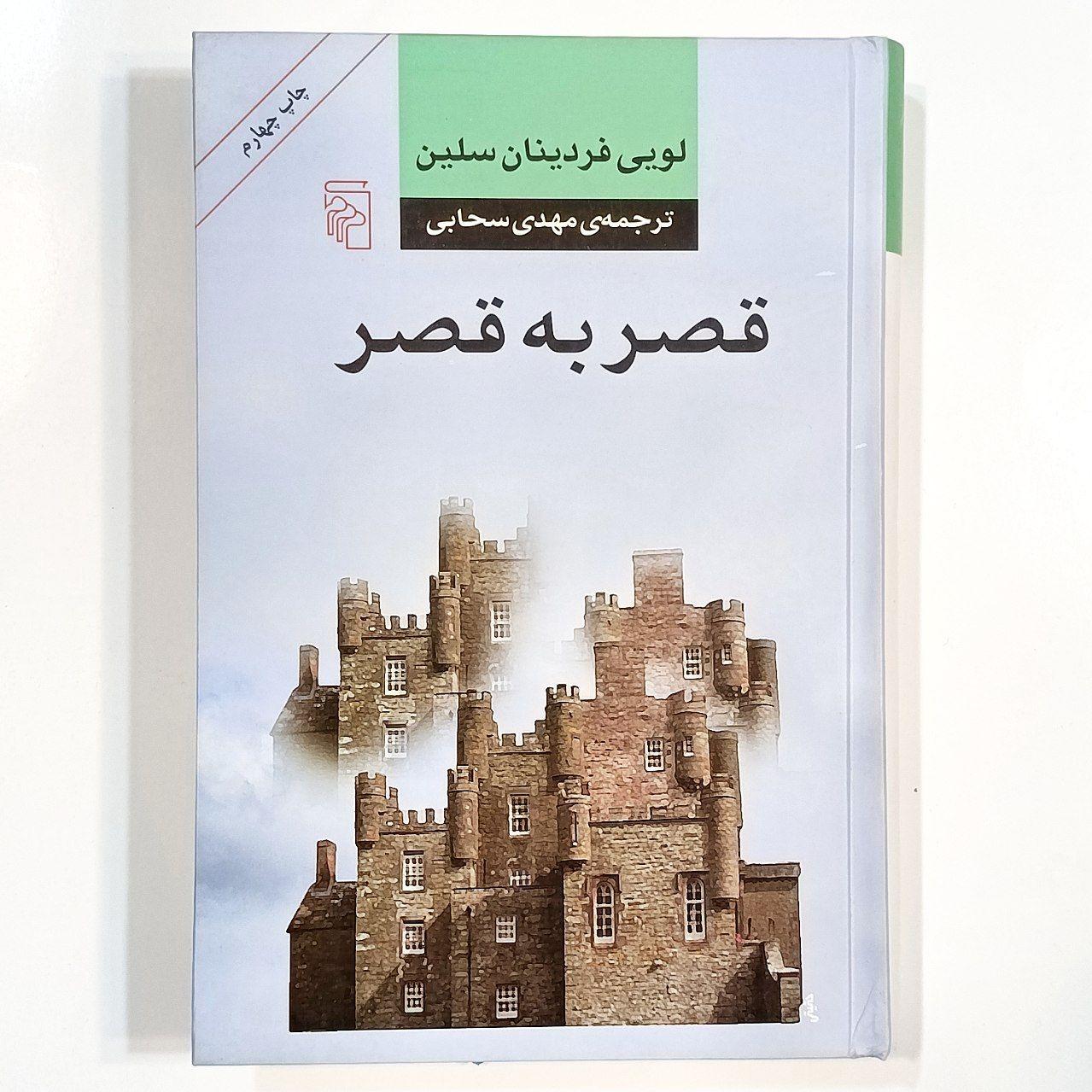 قصر به قصر (لویی فردینان سلین)