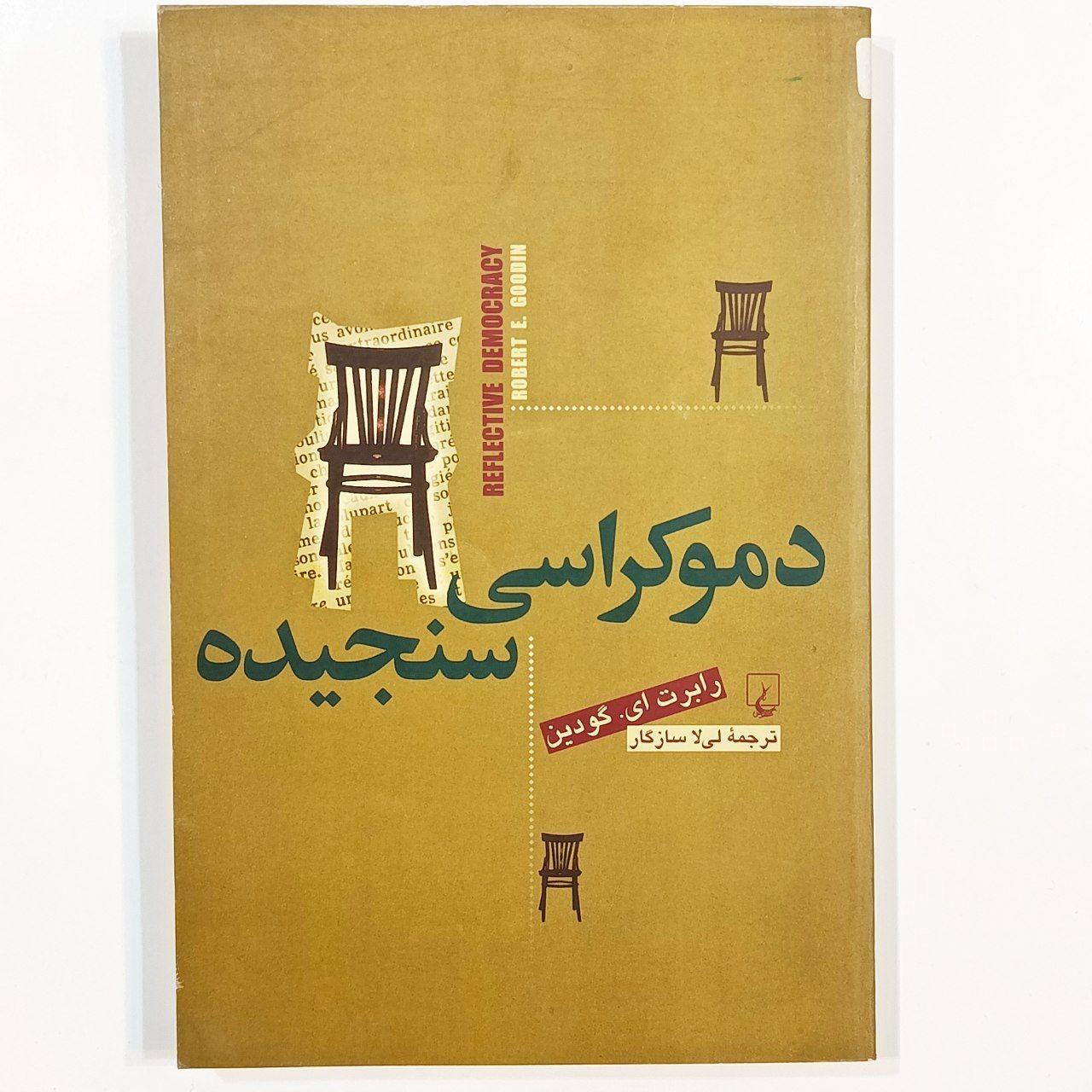 دموکراسی سنجیده (رابرت ای.گودین)