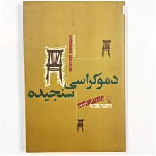 دموکراسی