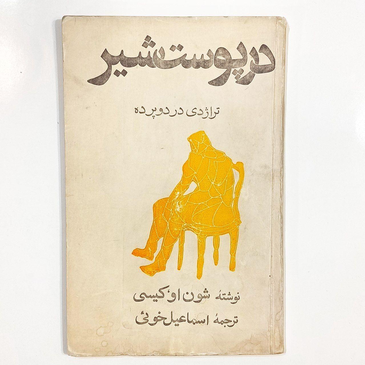 در پوست شیر (شون او کیسی)