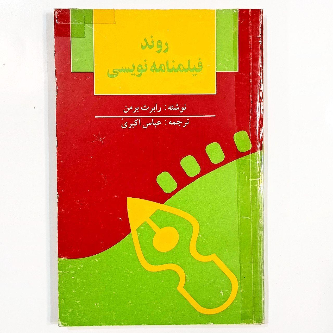 روند فیلمنامه نویسی (رابرت برمن)