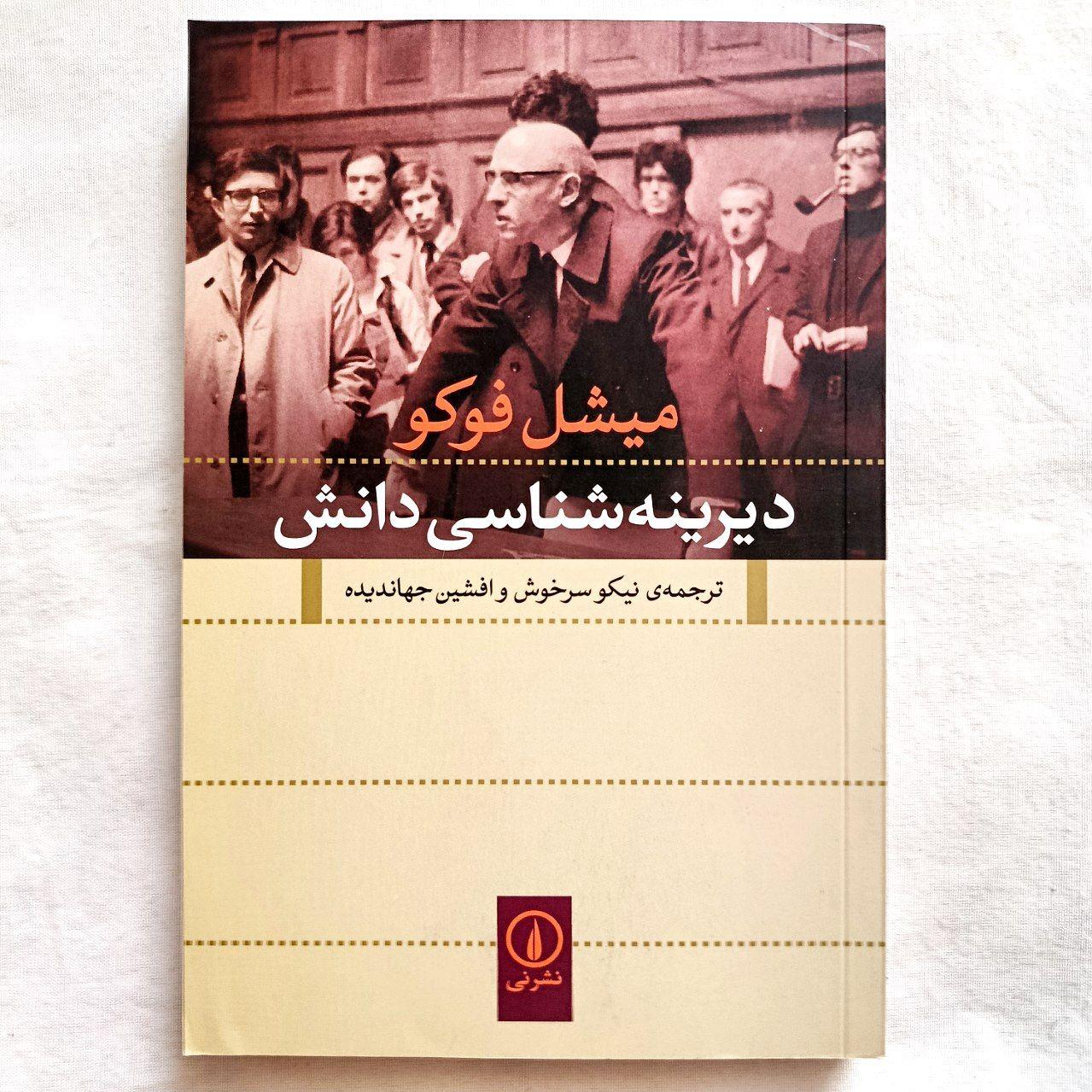 دیرینه شناسی دانش (میشل فوکو)