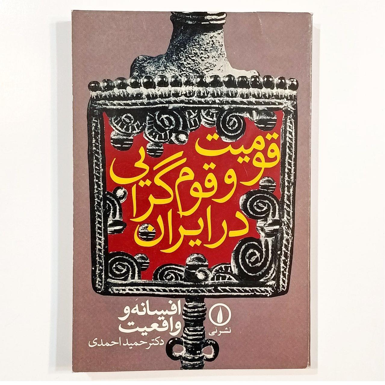 قومیت و قوم گرایی در ایران
