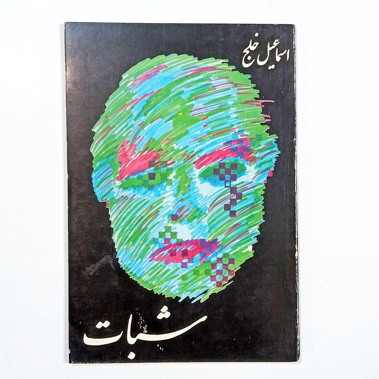 نمایشنامه شبات (اسماعیل خلج)