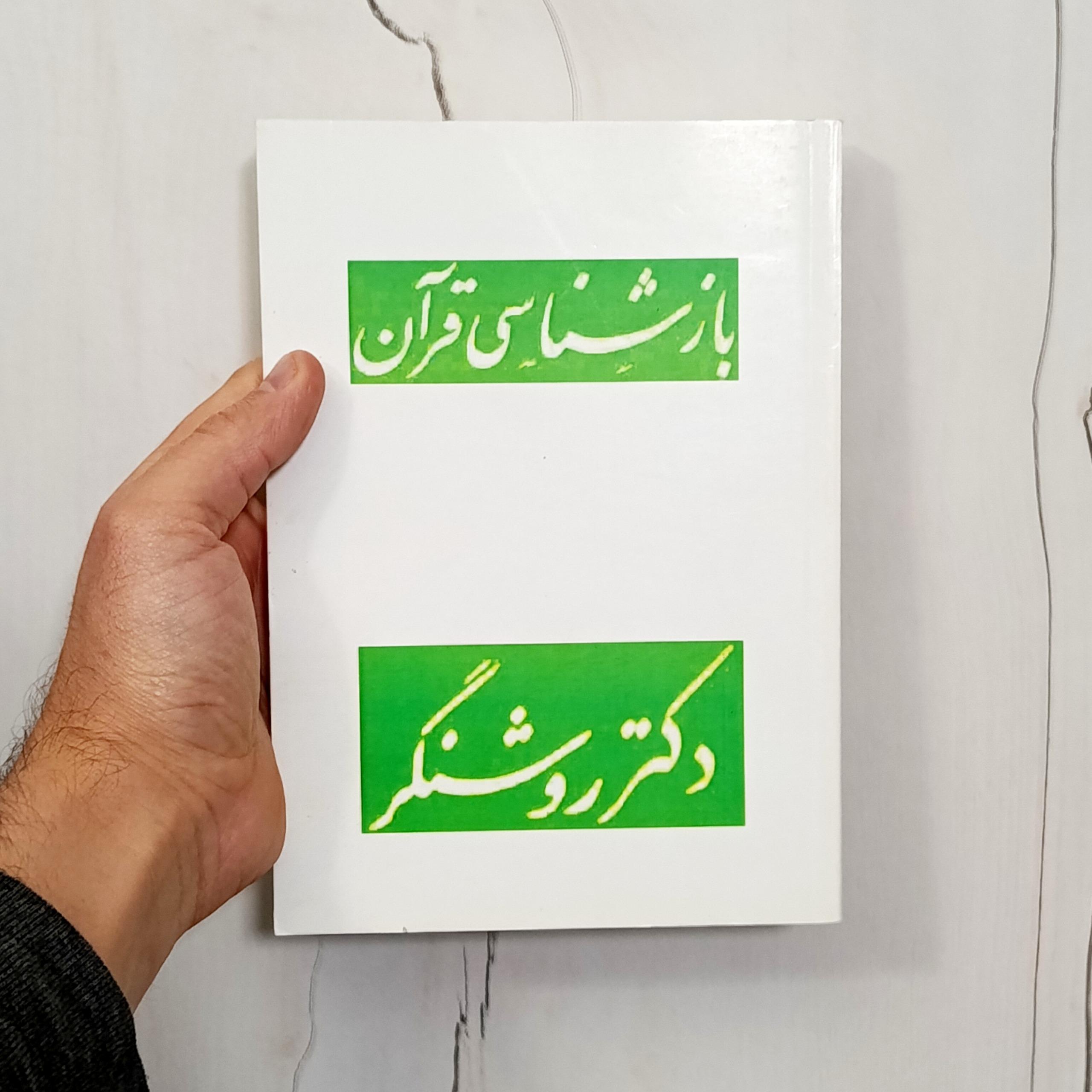 بازشناسی قرآن (دکتر روشنگر) بسیار نایاب