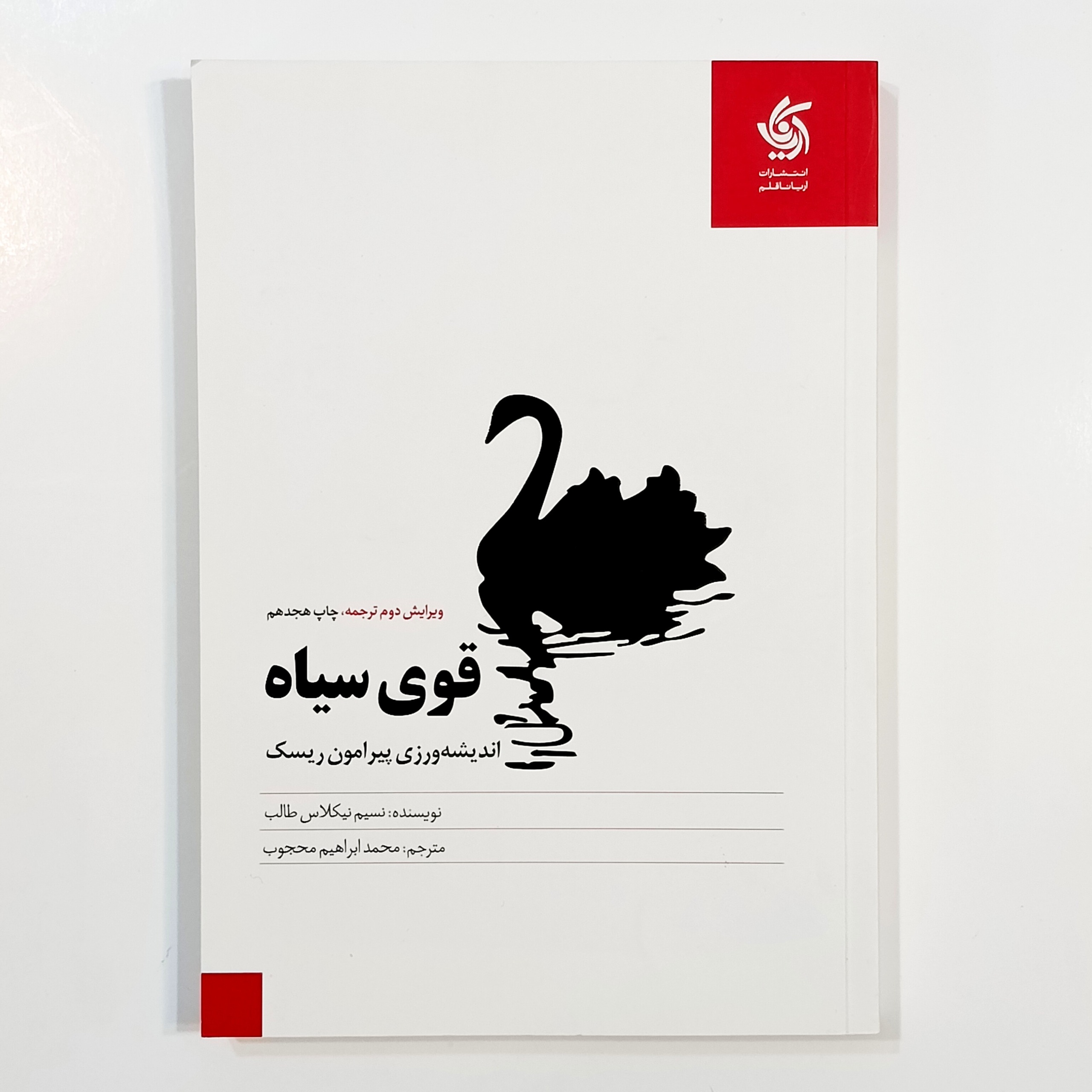 قوی سیاه (نسیم نیکلاس طالب)