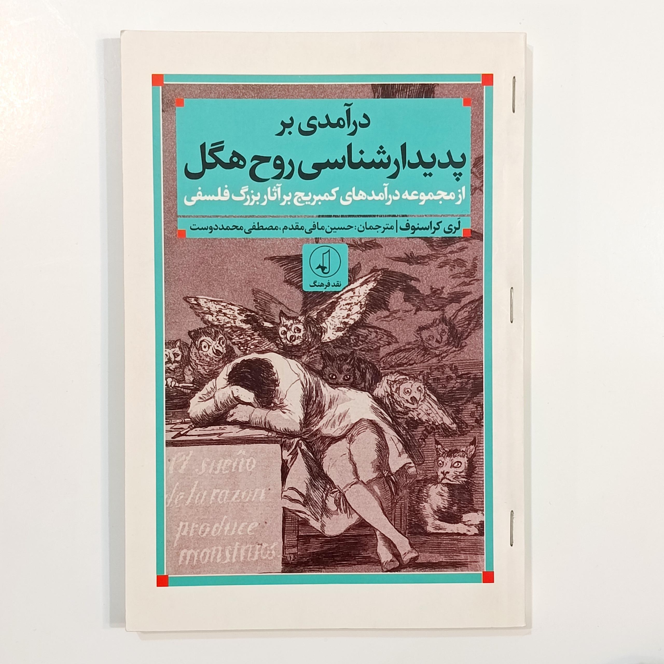 درآمدی بر پدیدارشناسی روح هگل (لری کراسنوف)