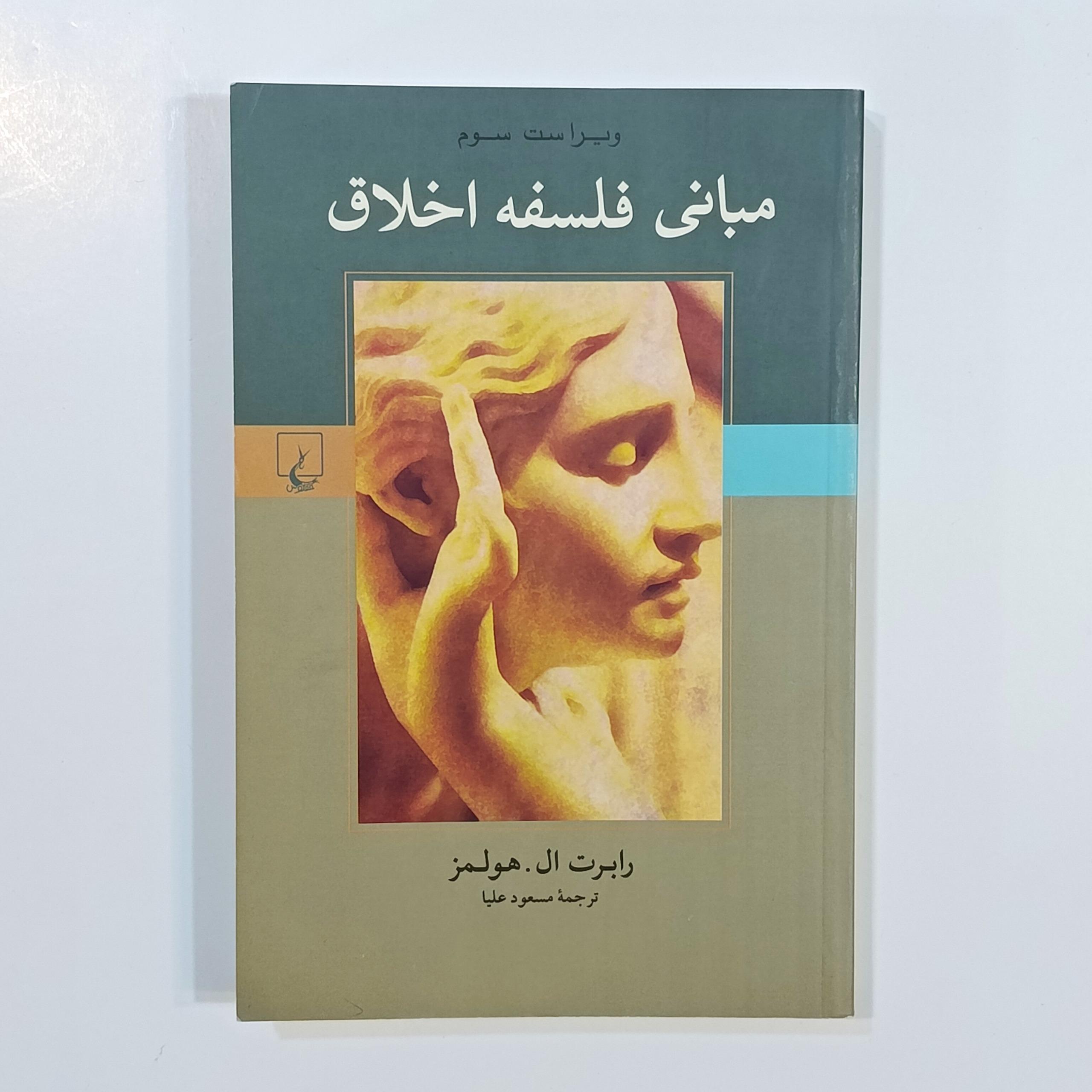 مبانی فلسفه اخلاق (رابرت.ال هولمز)