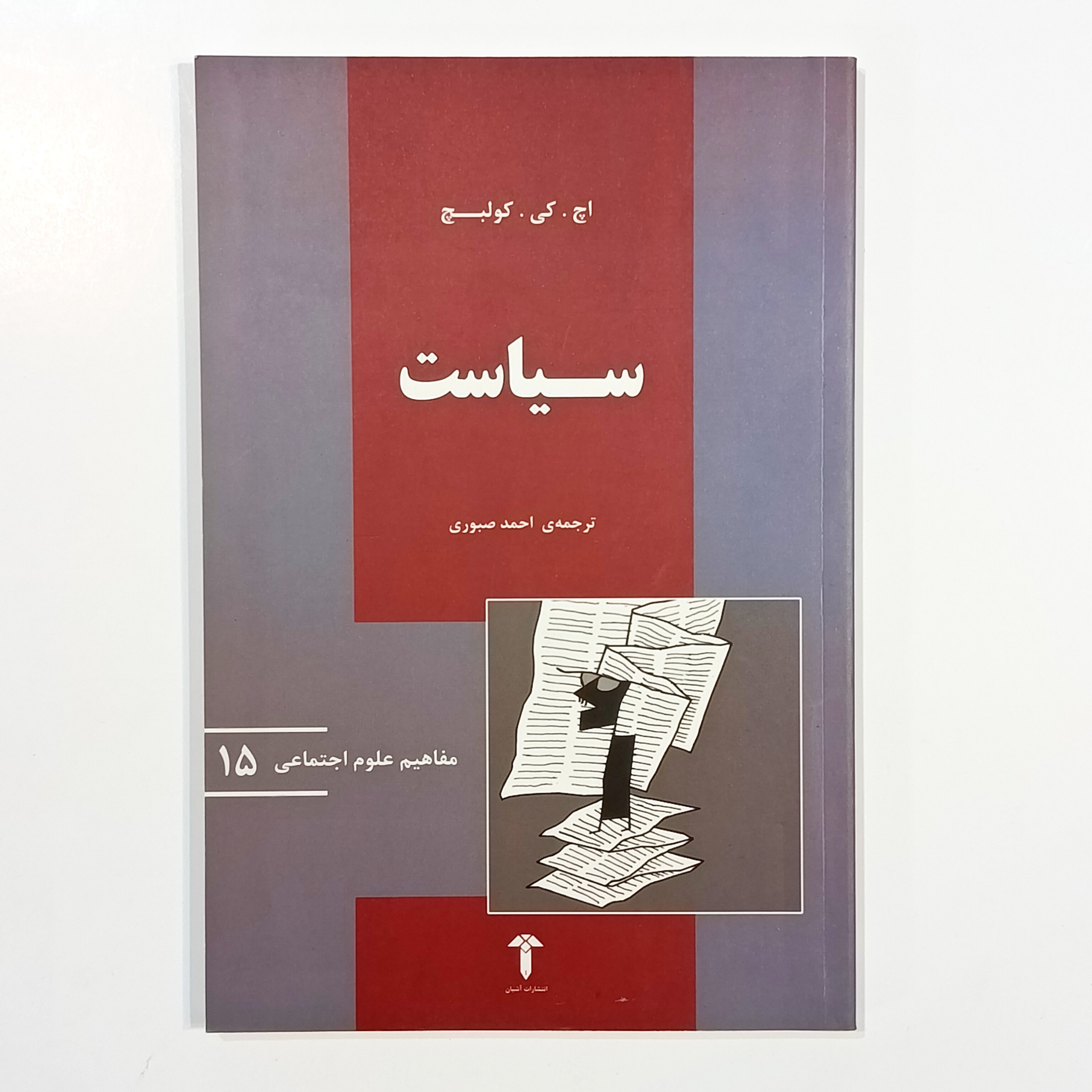 سیاست (اچ. کی. کولبچ)