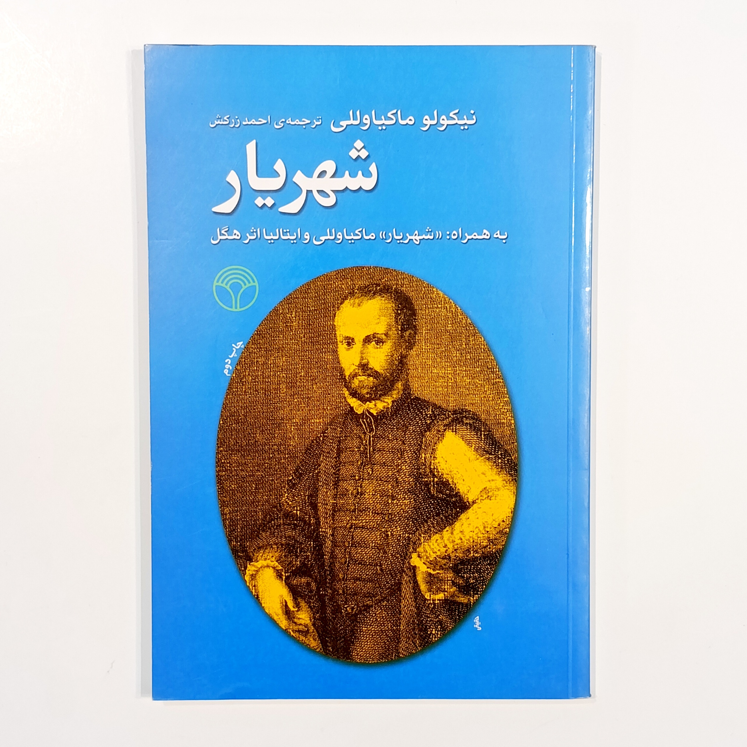 شهریار (نیکولو ماکیاوللی)