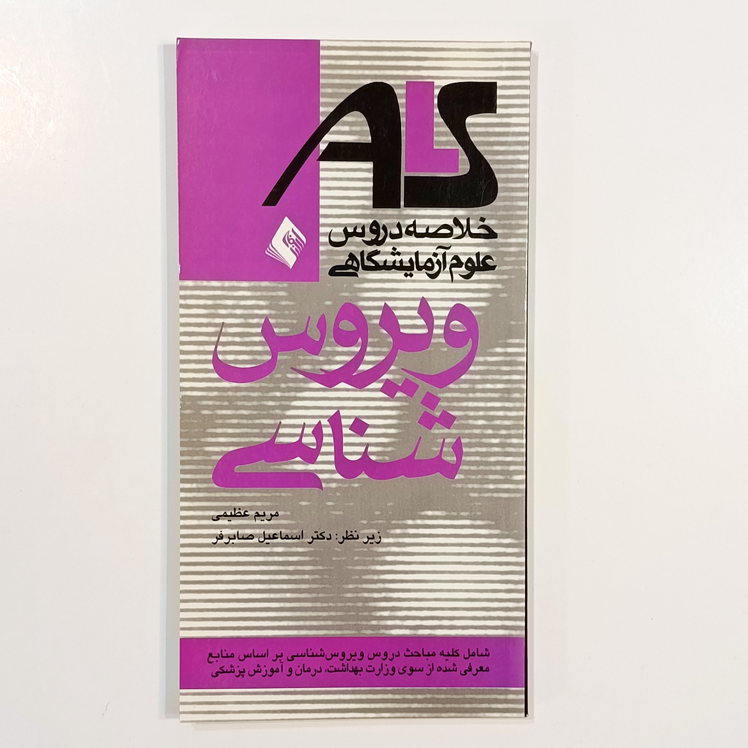 ویروس شناسی (مریم عظیمی)