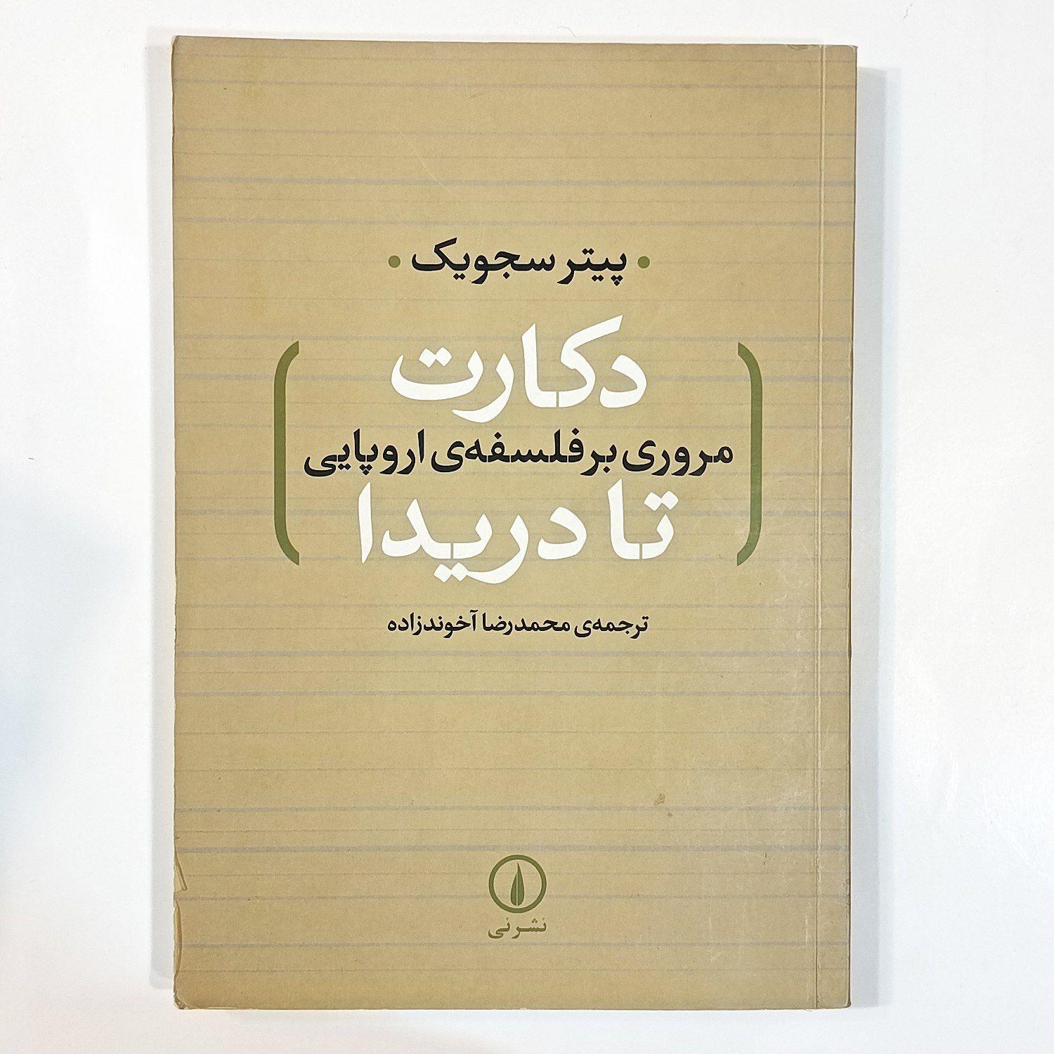 دکارت تا دریدا (پیتر سجویک)