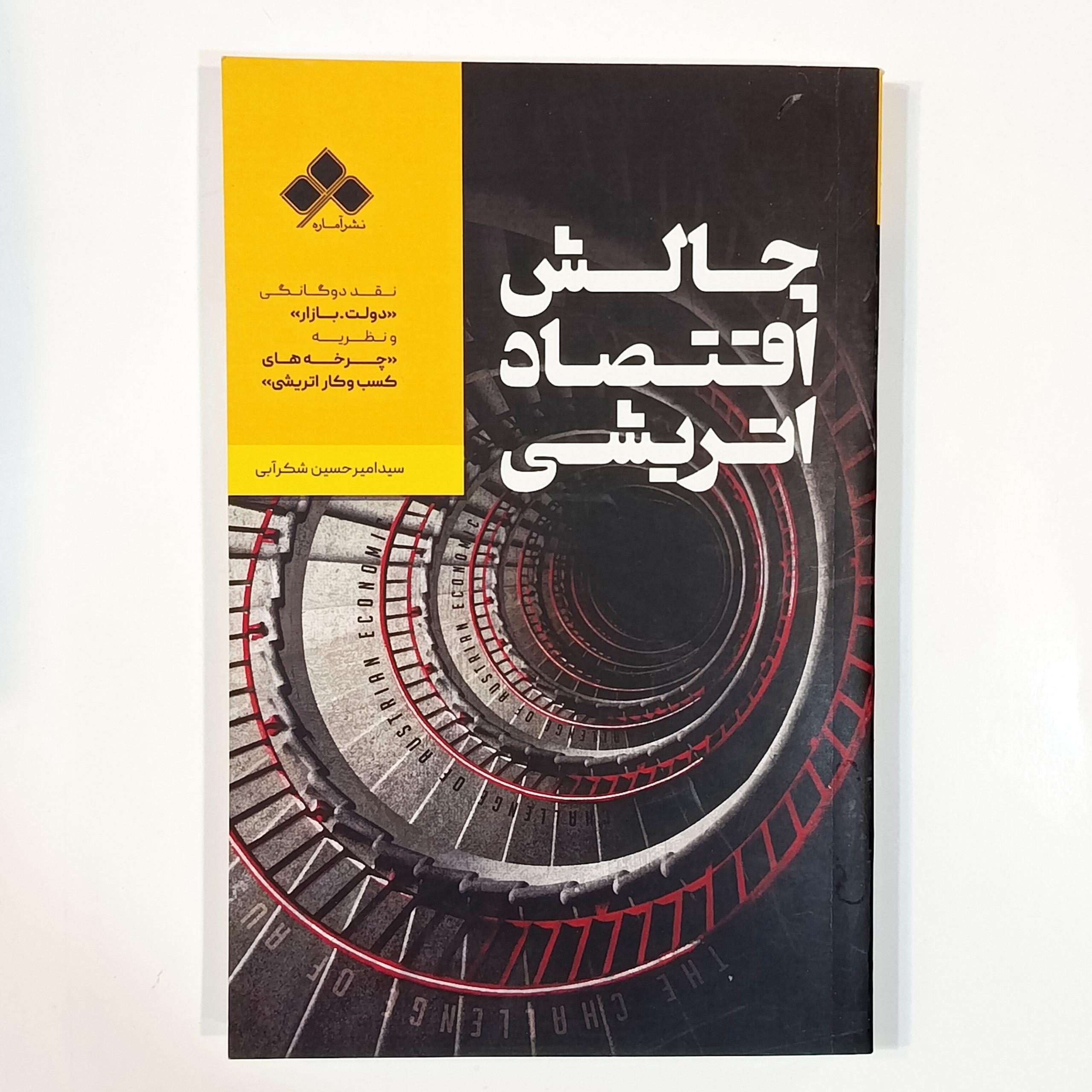 چالش اقتصاد اتریشی (سید امیرحسین شکرآبی)