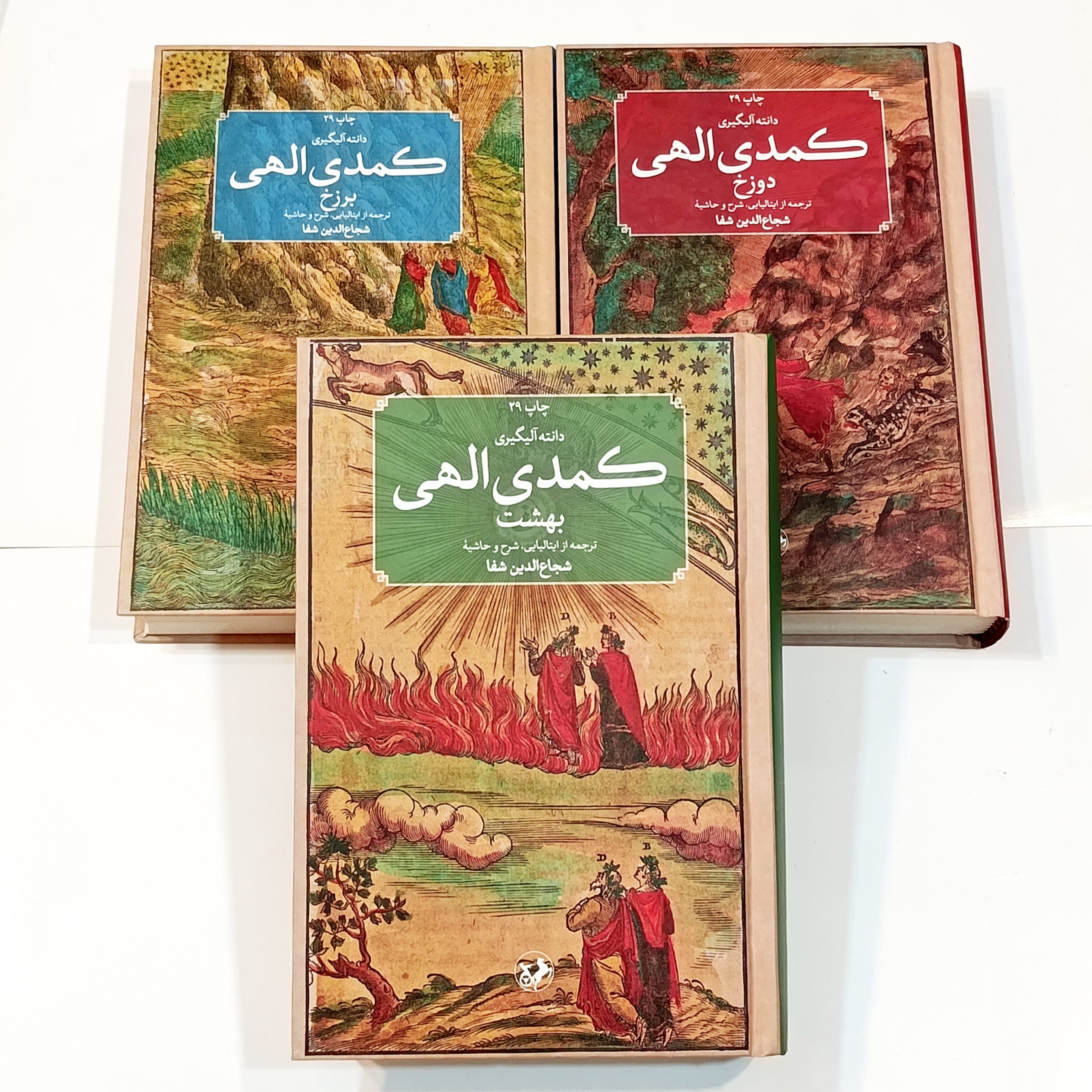 کمدی الهی (دانته آلیگیری) ترجمه شجاع الدین شفا