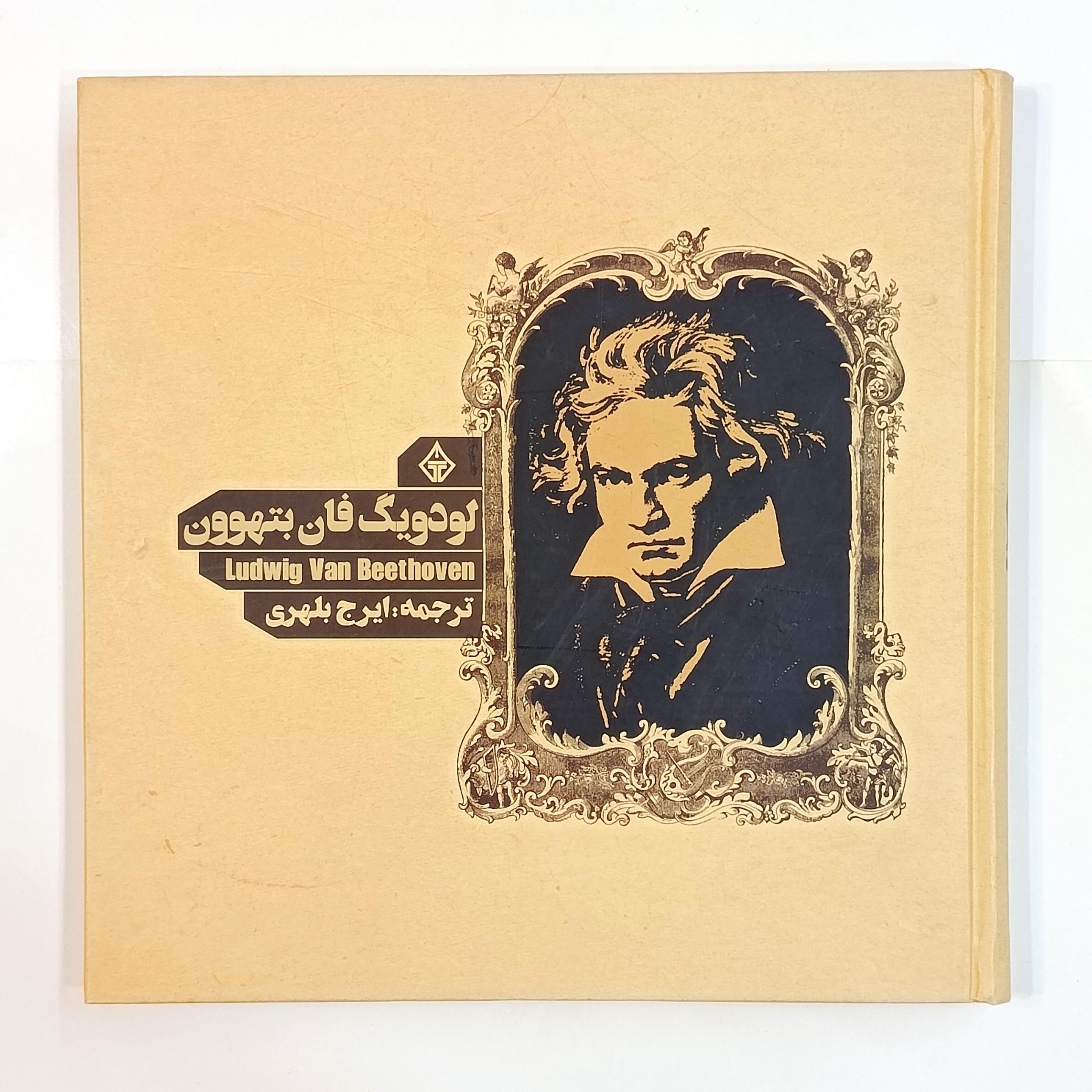 لودویگ فان بتهوون