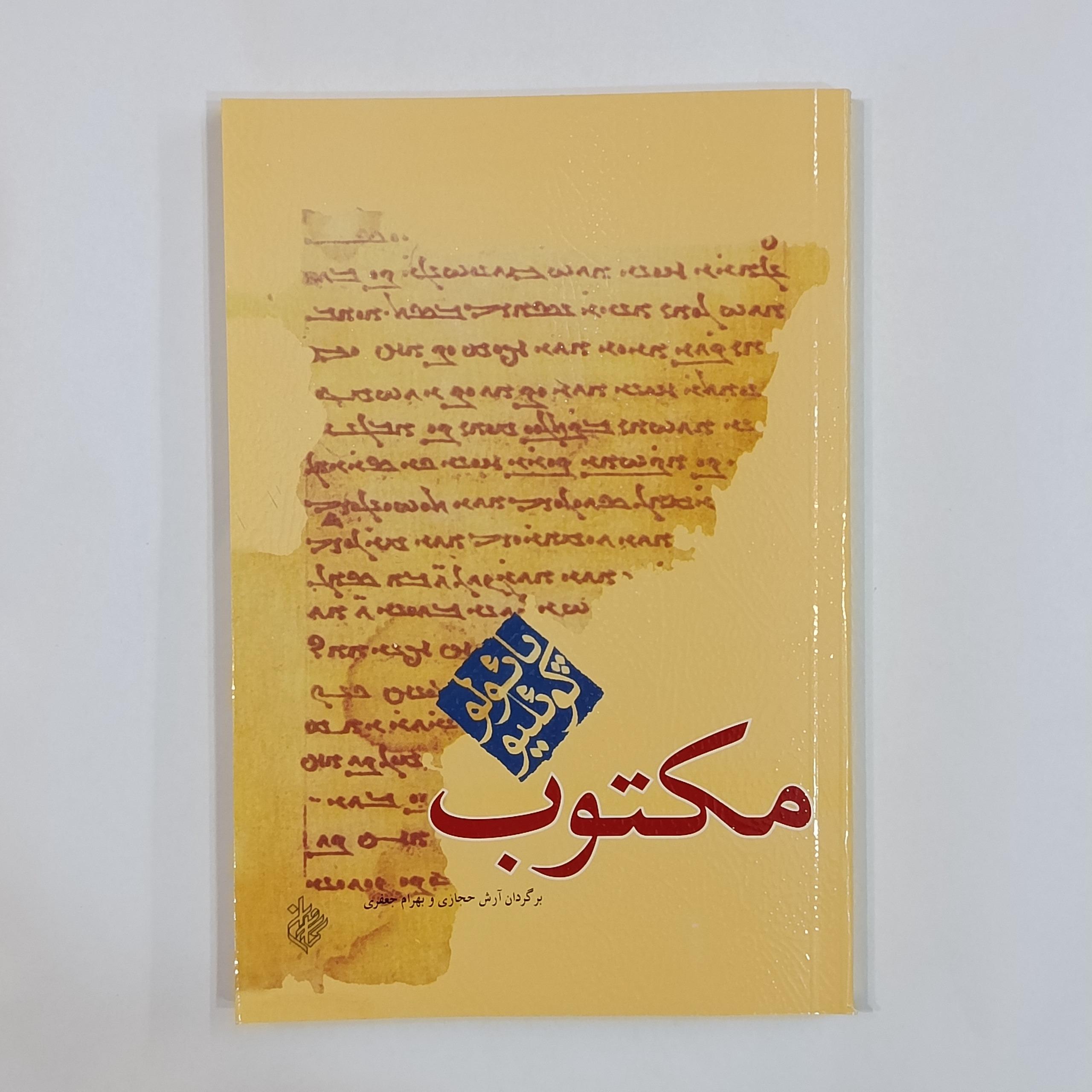 مکتوب (پائولو کوئیلو)