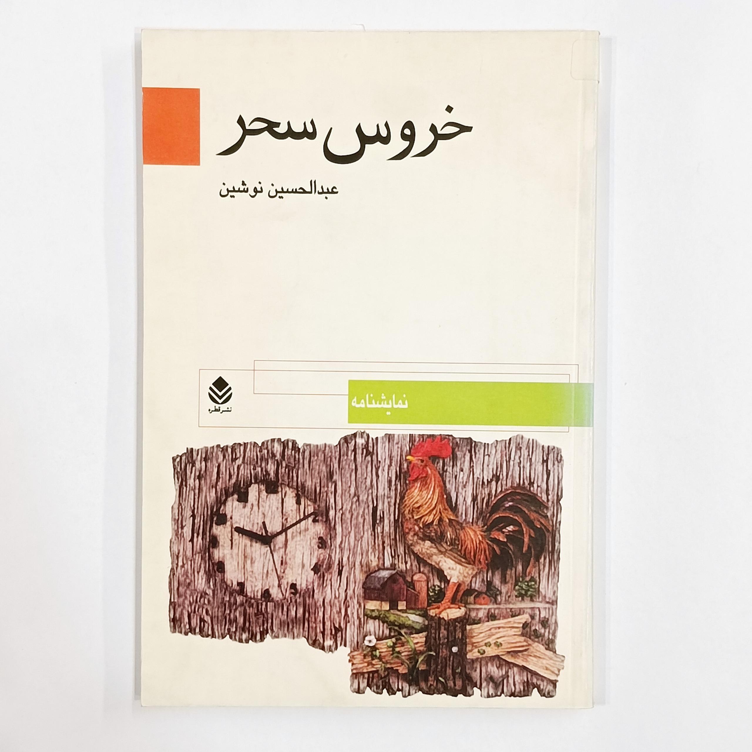 نمایشنامه خروس سحر (عبدالحسین نوشین)